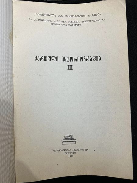 ქართული ისტორიოგრაფია III