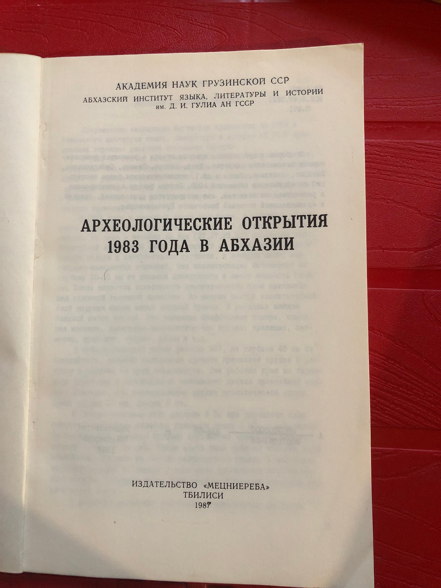 АРХЕОЛОГИЧЕСКИЕ ОТКРЫТИЯ 1983 ГОДА В АБХАЗИИ