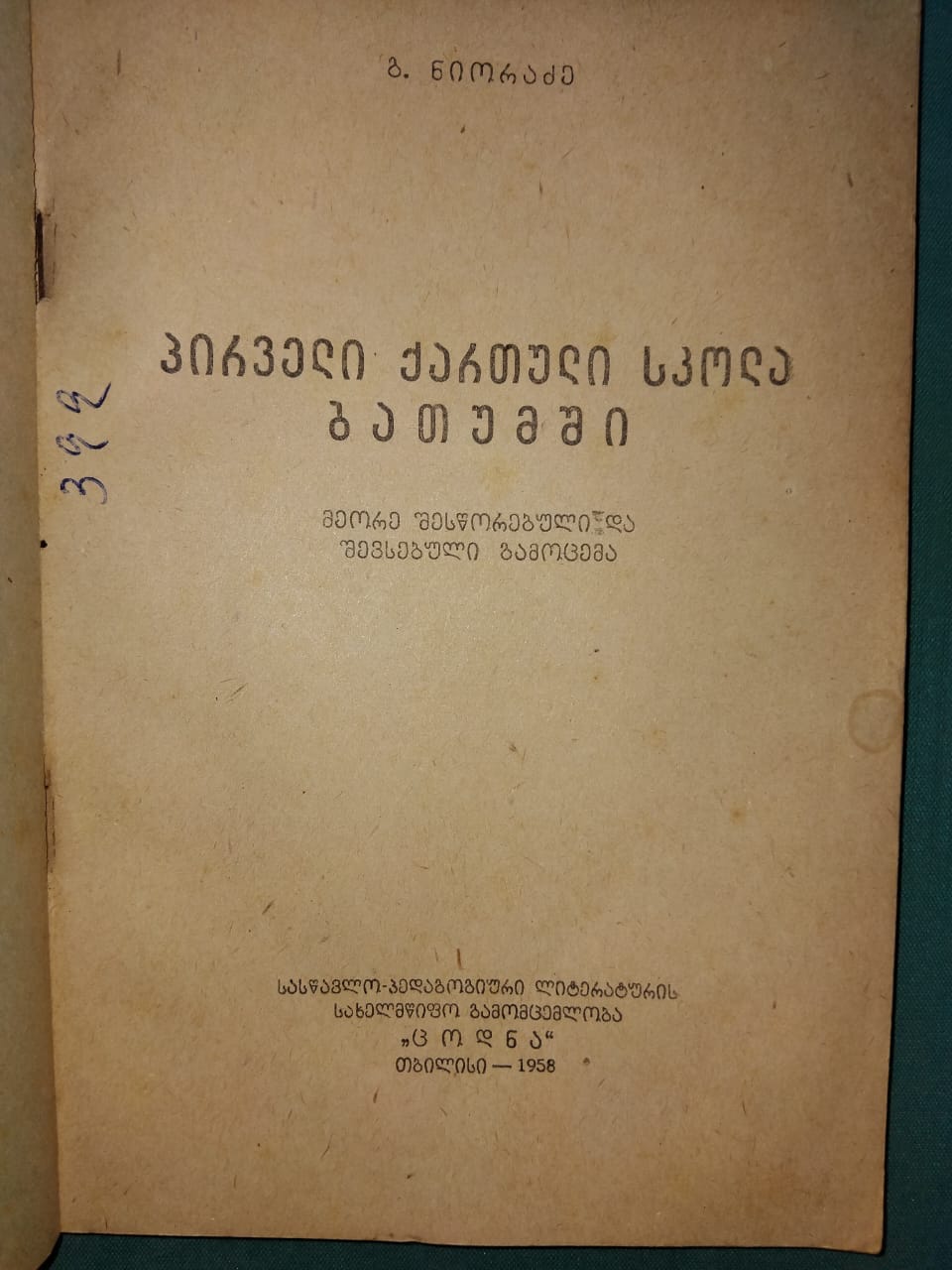 პირველი ქართული სკოლა ბათუმში. ავტორი: გივი ნიორაძე