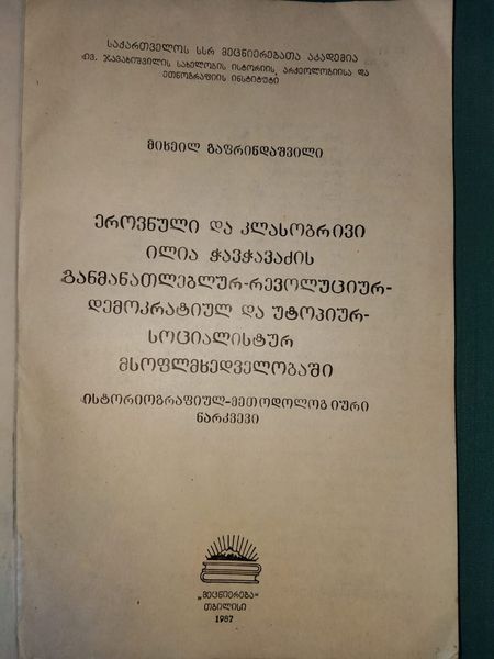 ეროვნული და კლასობრივი ილია ჭავჭავაძის განმანათლებლურ-რევოლუციურ-დემოკრარიულ და უტოპიურ-სოციალისტურ მსოფლმხედველობაში. ავტორი: მიხეილ გაფრინდაშვილი