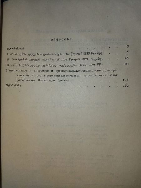 ეროვნული და კლასობრივი ილია ჭავჭავაძის განმანათლებლურ-რევოლუციურ-დემოკრარიულ და უტოპიურ-სოციალისტურ მსოფლმხედველობაში. ავტორი: მიხეილ გაფრინდაშვილი