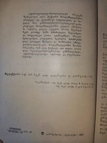 ეროვნული და კლასობრივი ილია ჭავჭავაძის განმანათლებლურ-რევოლუციურ-დემოკრარიულ და უტოპიურ-სოციალისტურ მსოფლმხედველობაში. ავტორი: მიხეილ გაფრინდაშვილი