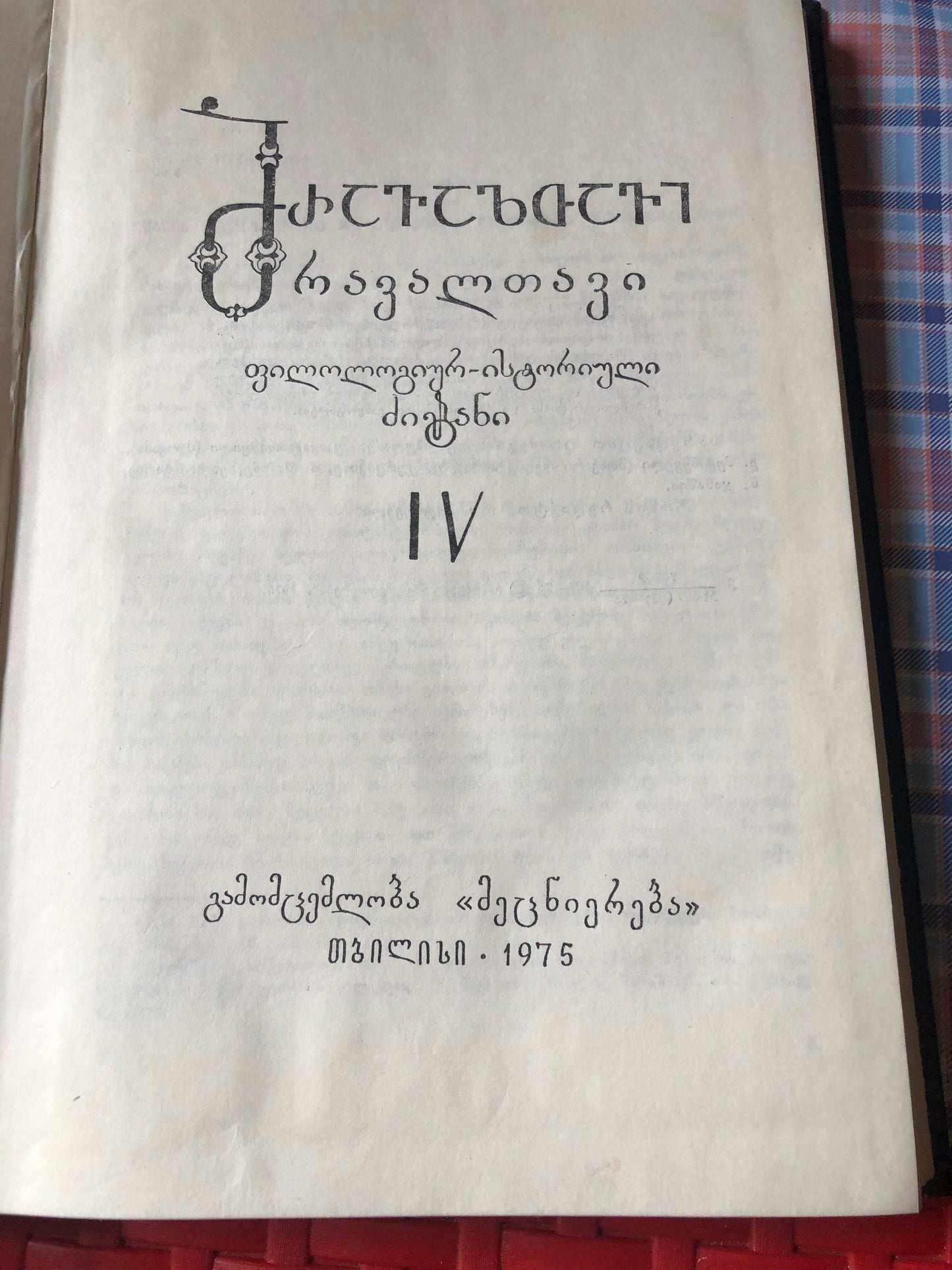 მრავალთავი (IV)