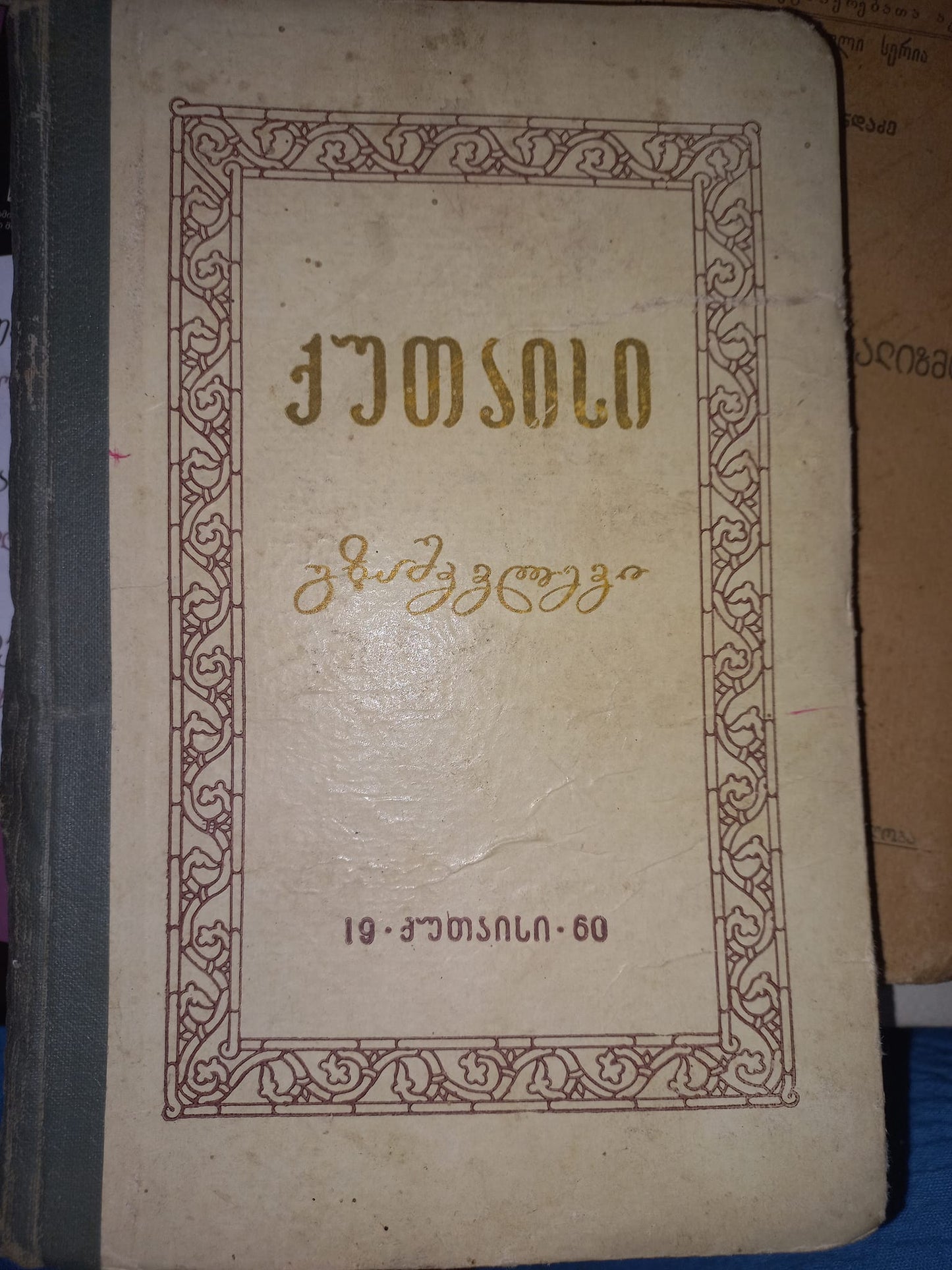 ქუთაისი (გზამკვლევი)