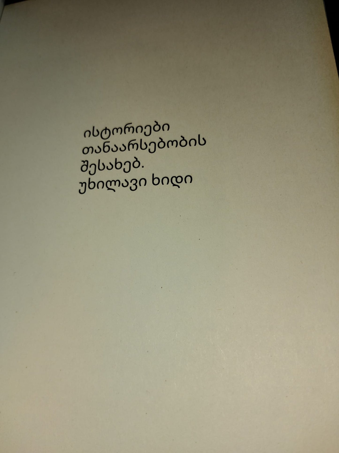 ისტორიები თანაარსებობის შესახებ. უხილავი ხიდი