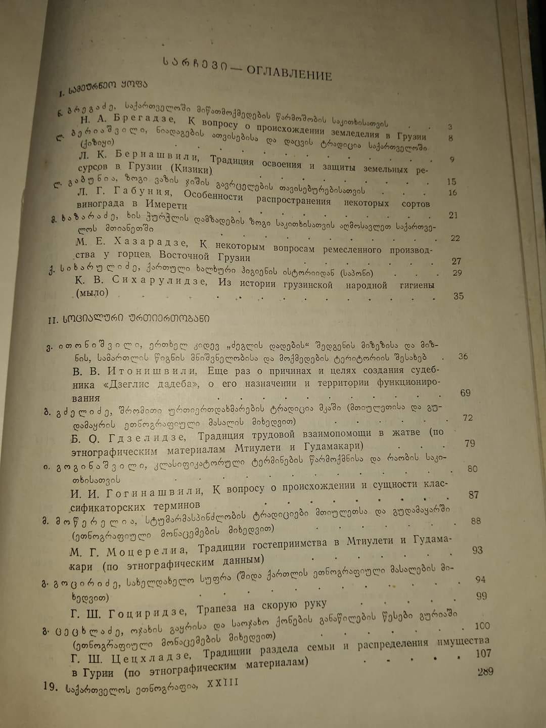 მასალები საქართველოს ეთნოგრაფიისათვის XXIII
