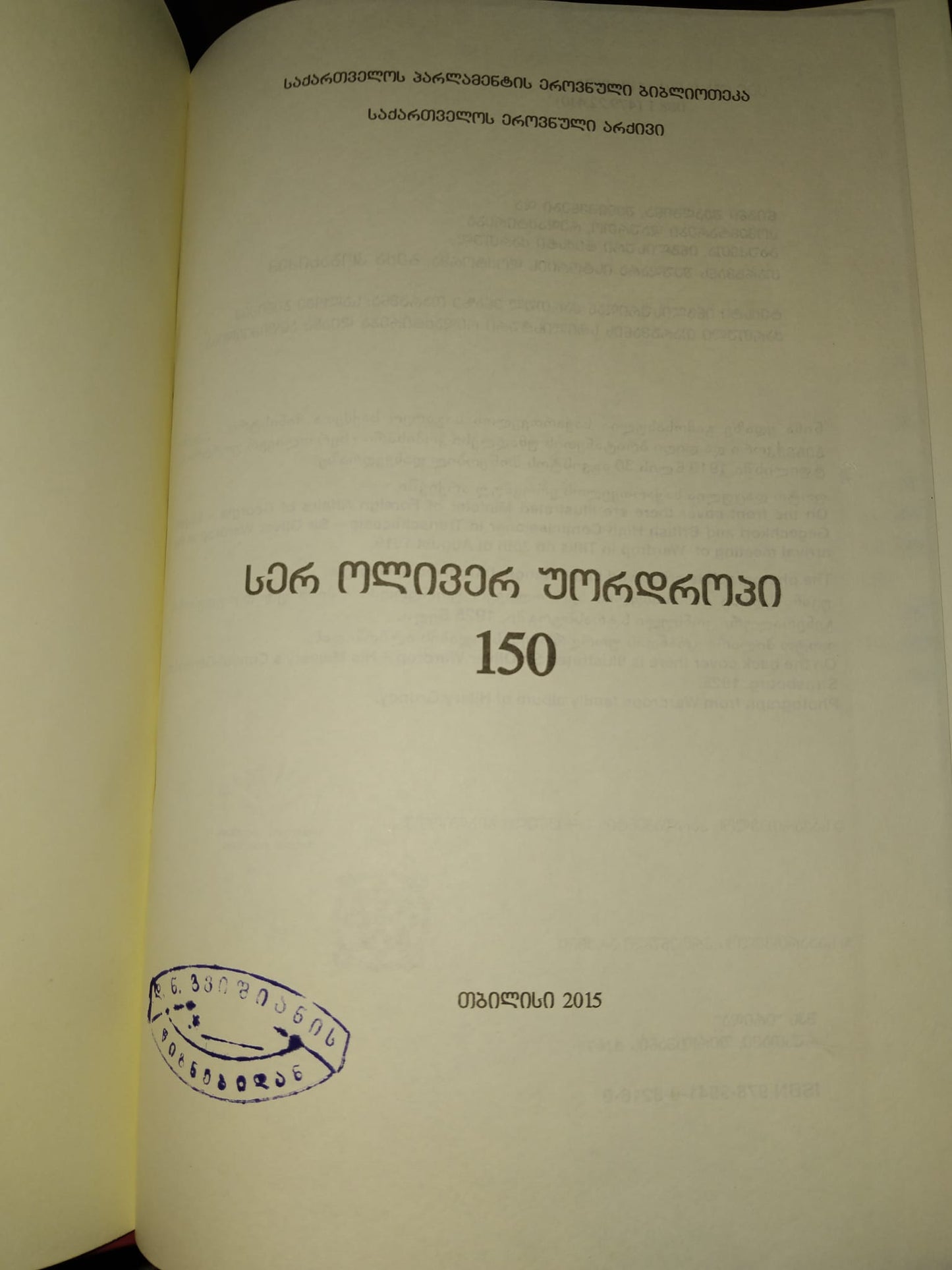 სერ ოლივერ უორდროპი