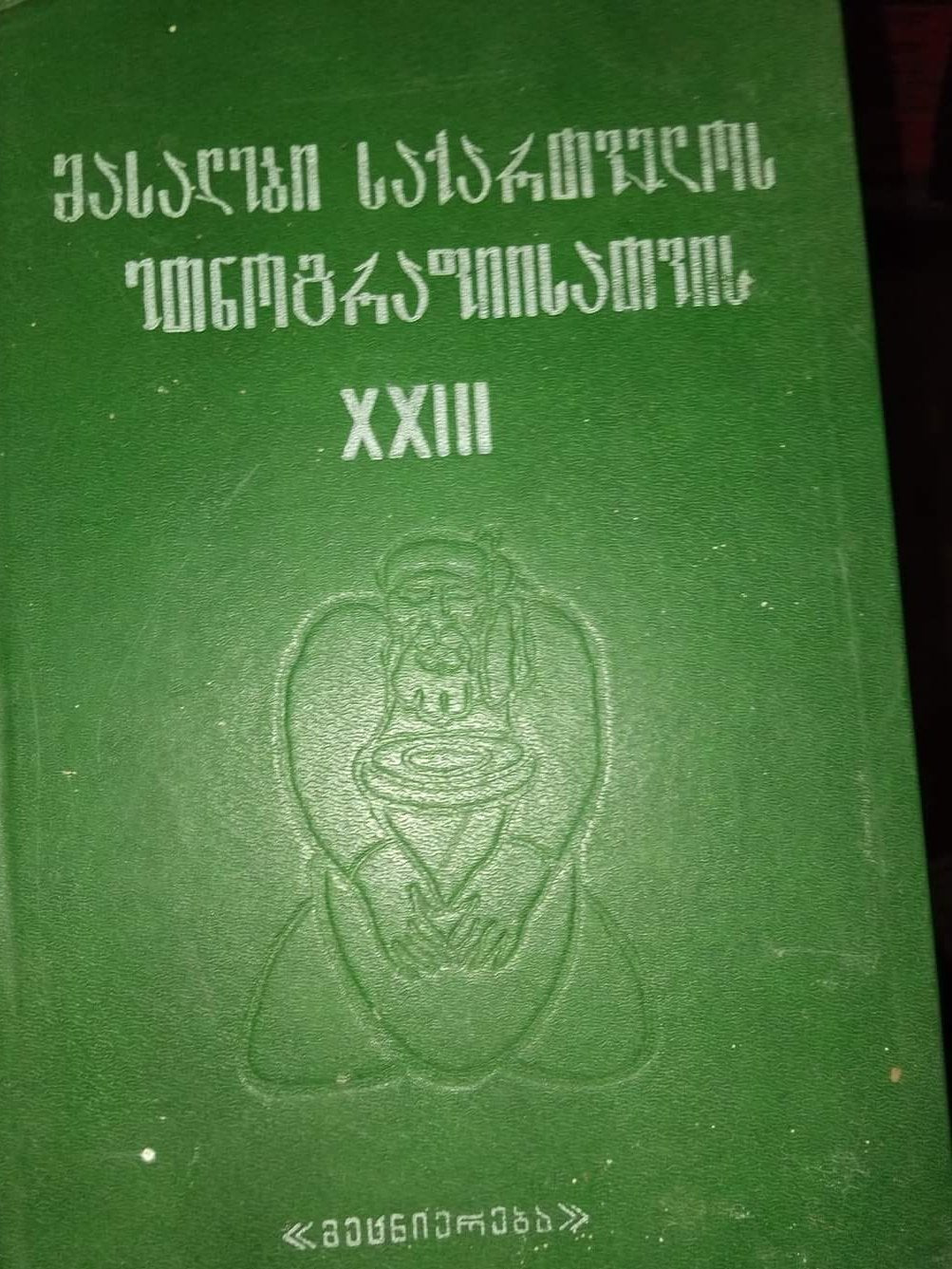 მასალები საქართველოს ეთნოგრაფიისათვის XXIII