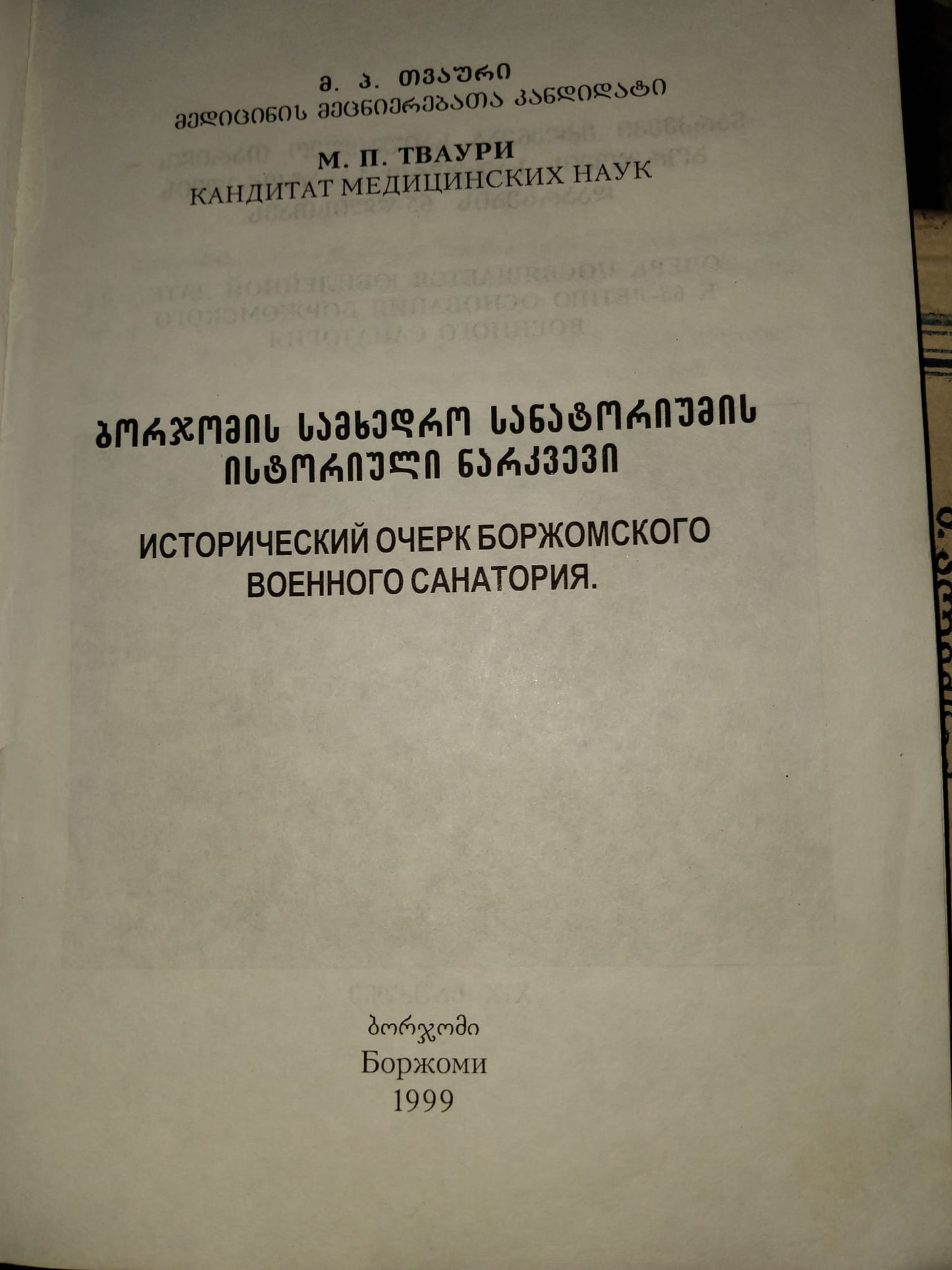 ბორჯომის სამხედრო სანატორიუმის ისტორიული ნარკვევი