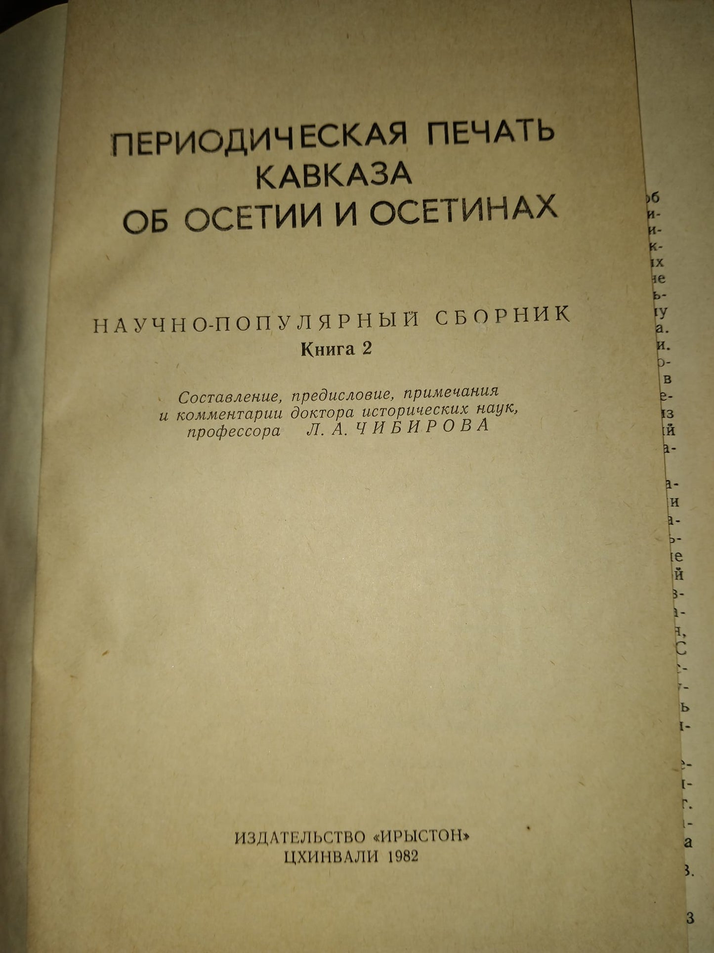 Периодическая печать Кавказа об Осетии и Осетинах