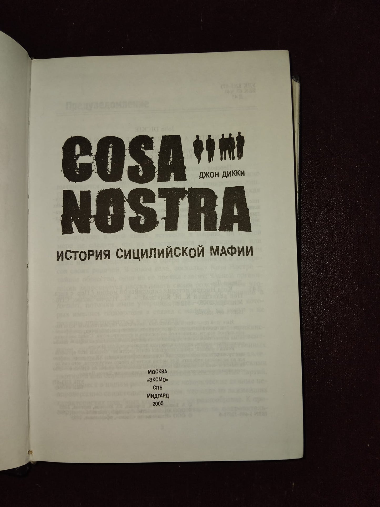 COSA NOSTRA: ИСТОРИЯ СИЦИЛИЙСКОЙ МАФИИ