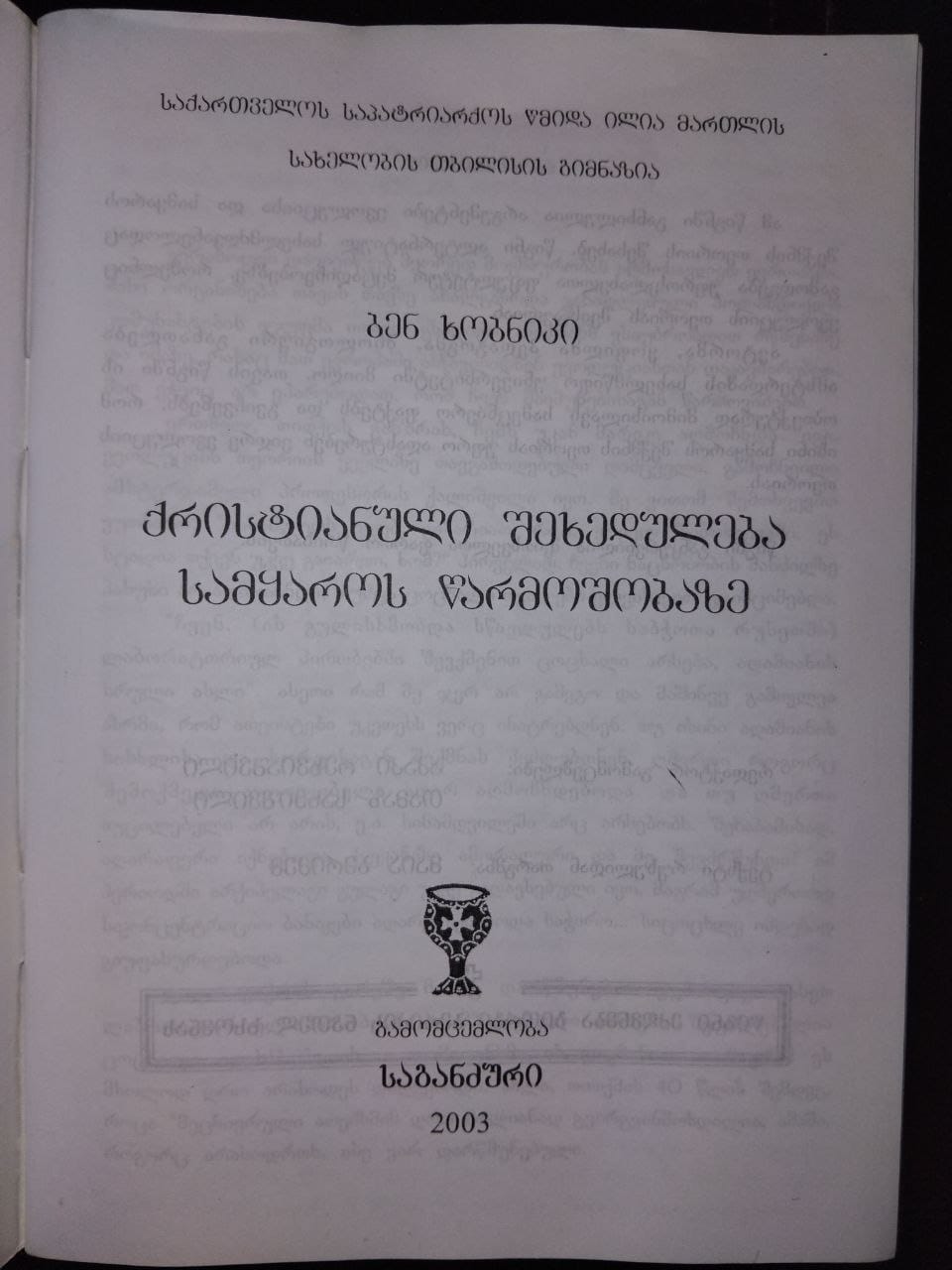 ბენ ხობნიკი - ქრისტიანული შეხედულება სამყაროს წარმოშობაზე
