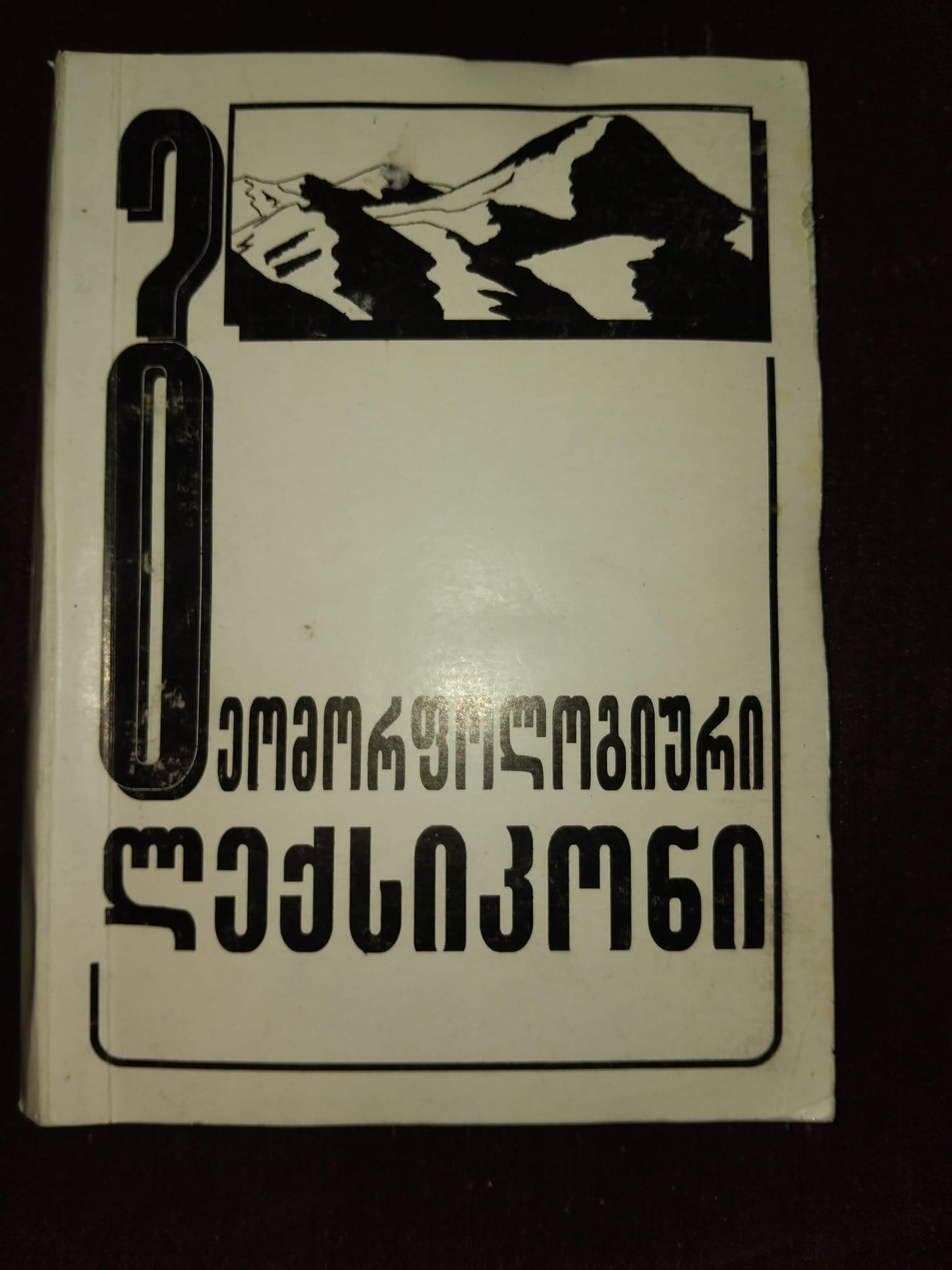 გეომორფოლოგიური ლექსიკონი