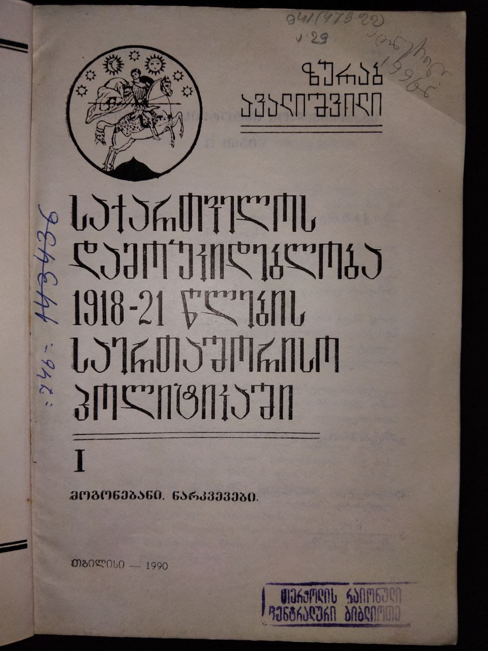 ზურაბ ავალიშვილი - საქართველოს დამოუკიდებლობა 1918-21 წლების საერთაშორისო პოლიტიკაში