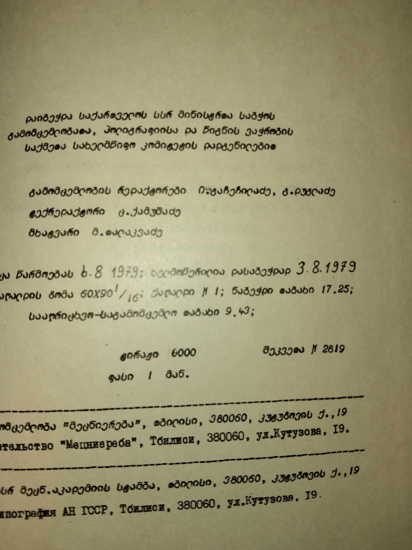 ნუსხა სამინისტროების, უწყებების და სხვა დაწესებულებების საქმიანობაში წარმოქმნილი ტიპური დოკუმენტებისა