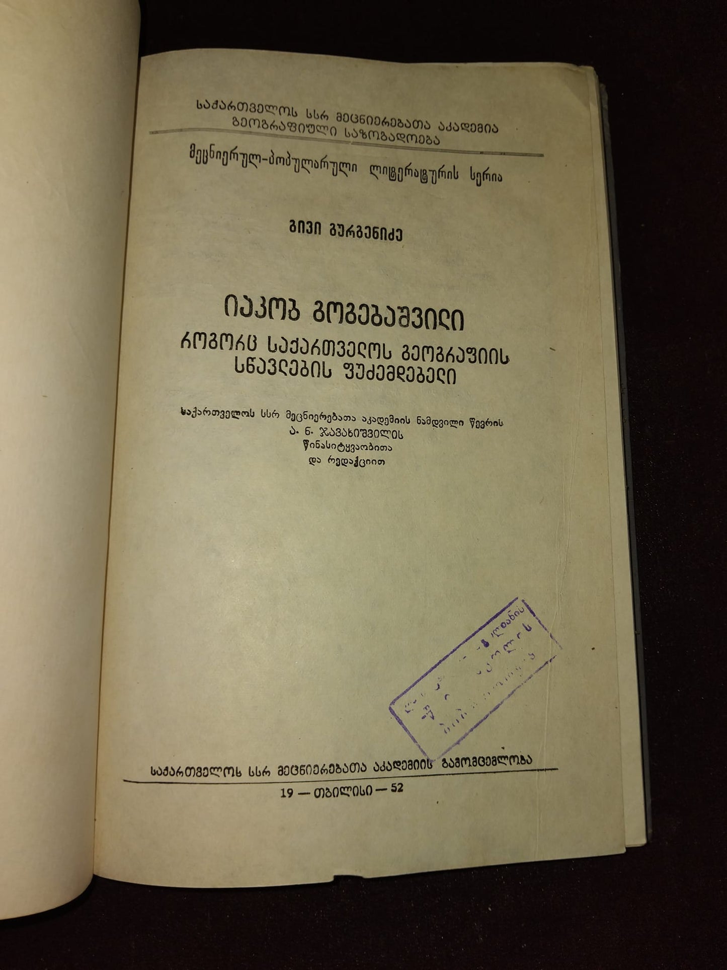 იაკობ გოგებაშვილი, როგორც საქართველოს გეოგრაფიის სწავლების ფუძემდებელი + რუკა