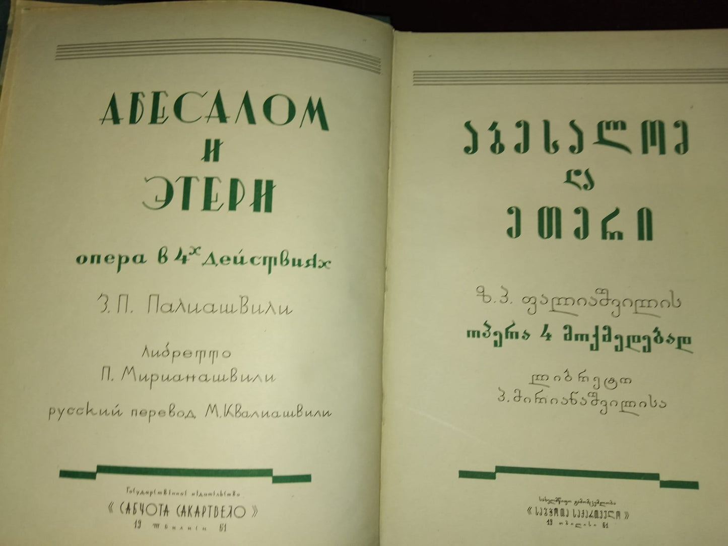 აბესალომ და ეთერი