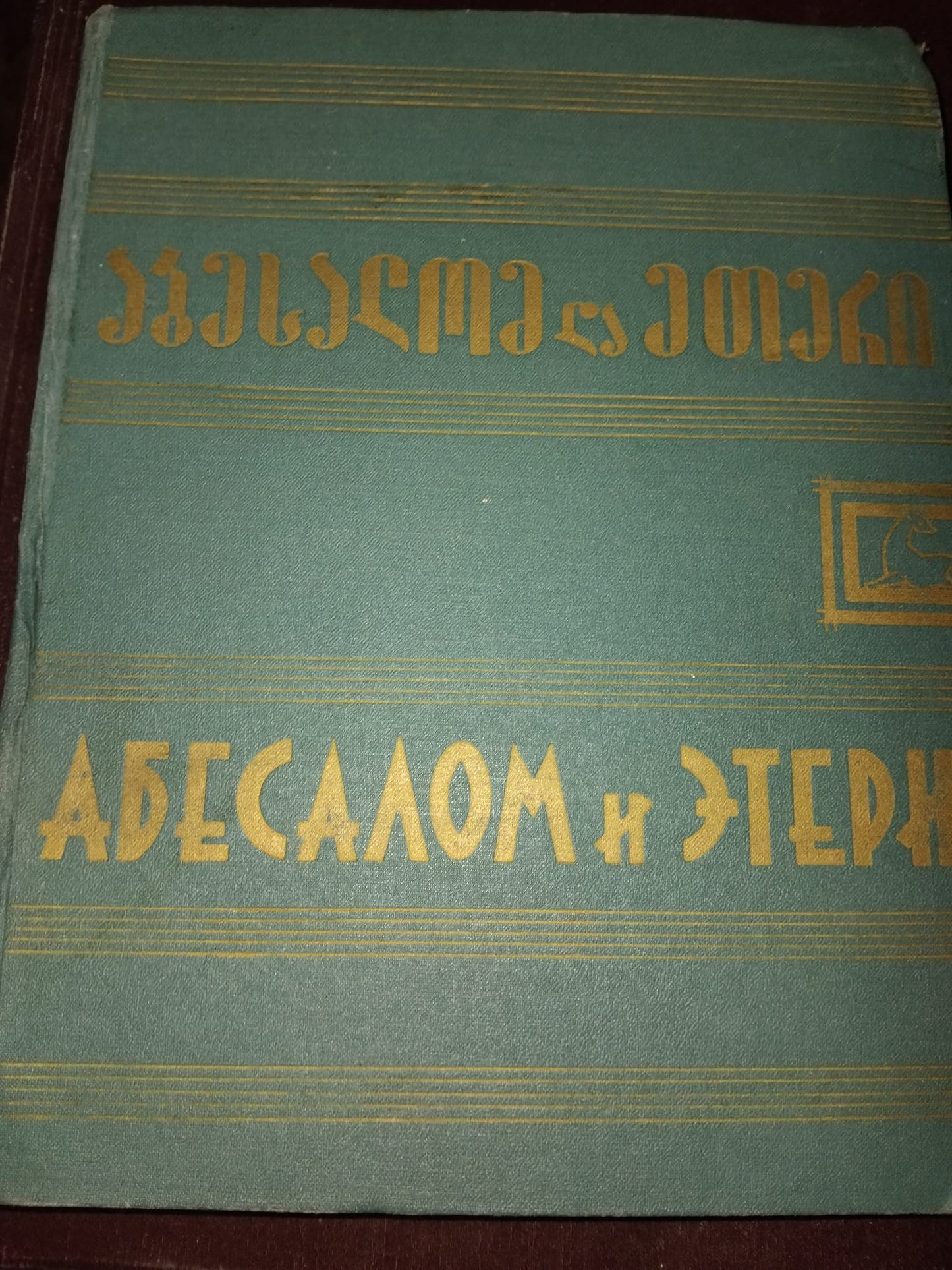 აბესალომ და ეთერი