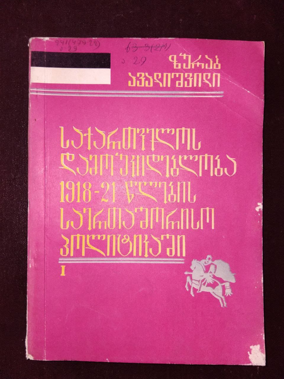 ზურაბ ავალიშვილი - საქართველოს დამოუკიდებლობა 1918-21 წლების საერთაშორისო პოლიტიკაში