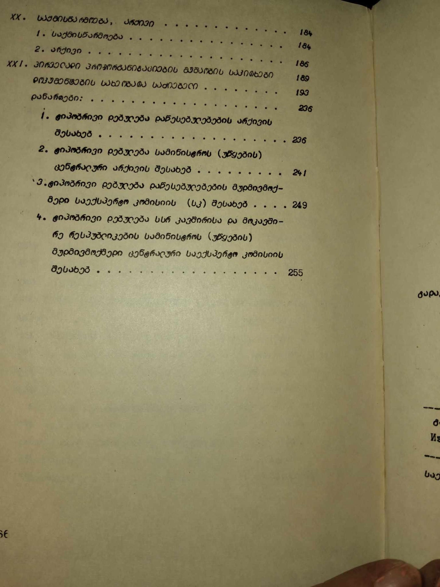 ნუსხა სამინისტროების, უწყებების და სხვა დაწესებულებების საქმიანობაში წარმოქმნილი ტიპური დოკუმენტებისა