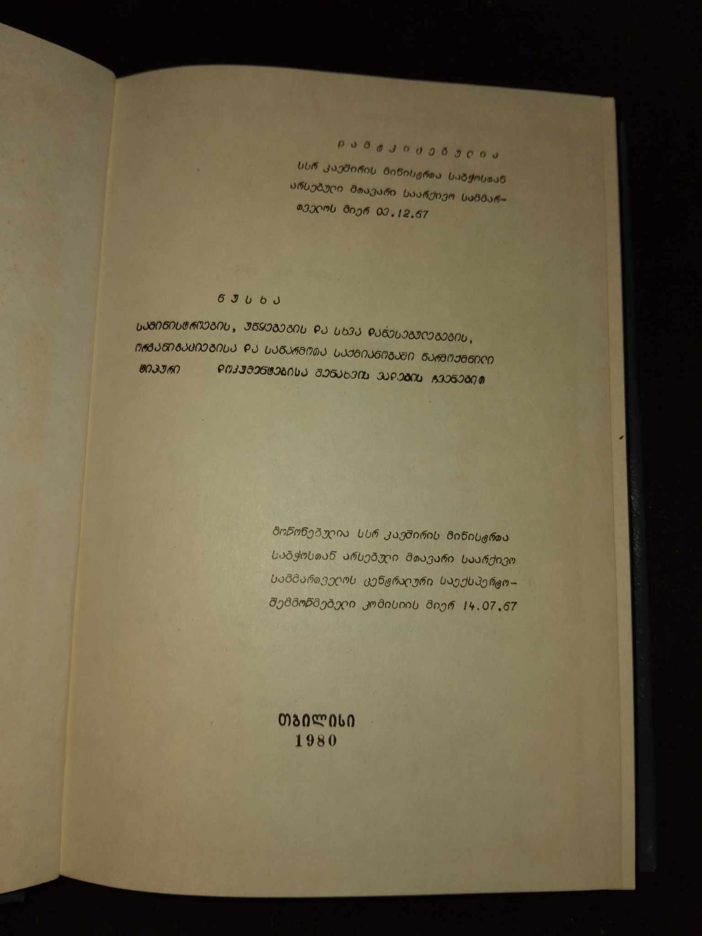 ნუსხა სამინისტროების, უწყებების და სხვა დაწესებულებების საქმიანობაში წარმოქმნილი ტიპური დოკუმენტებისა