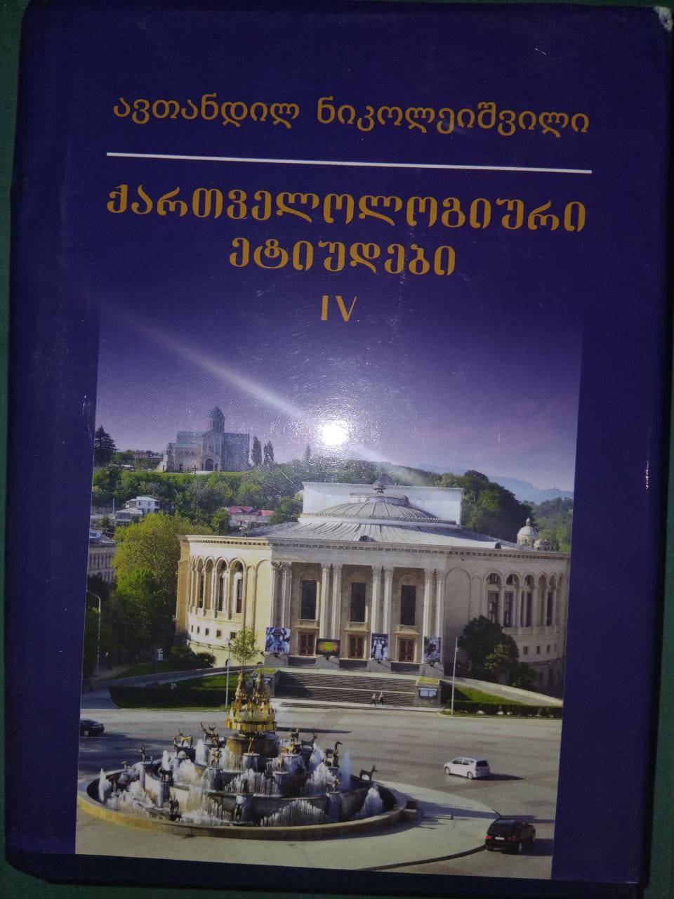 ავთანდილ ნიკოლეიშვილი - ქართველოლოგიური ეტიუდები