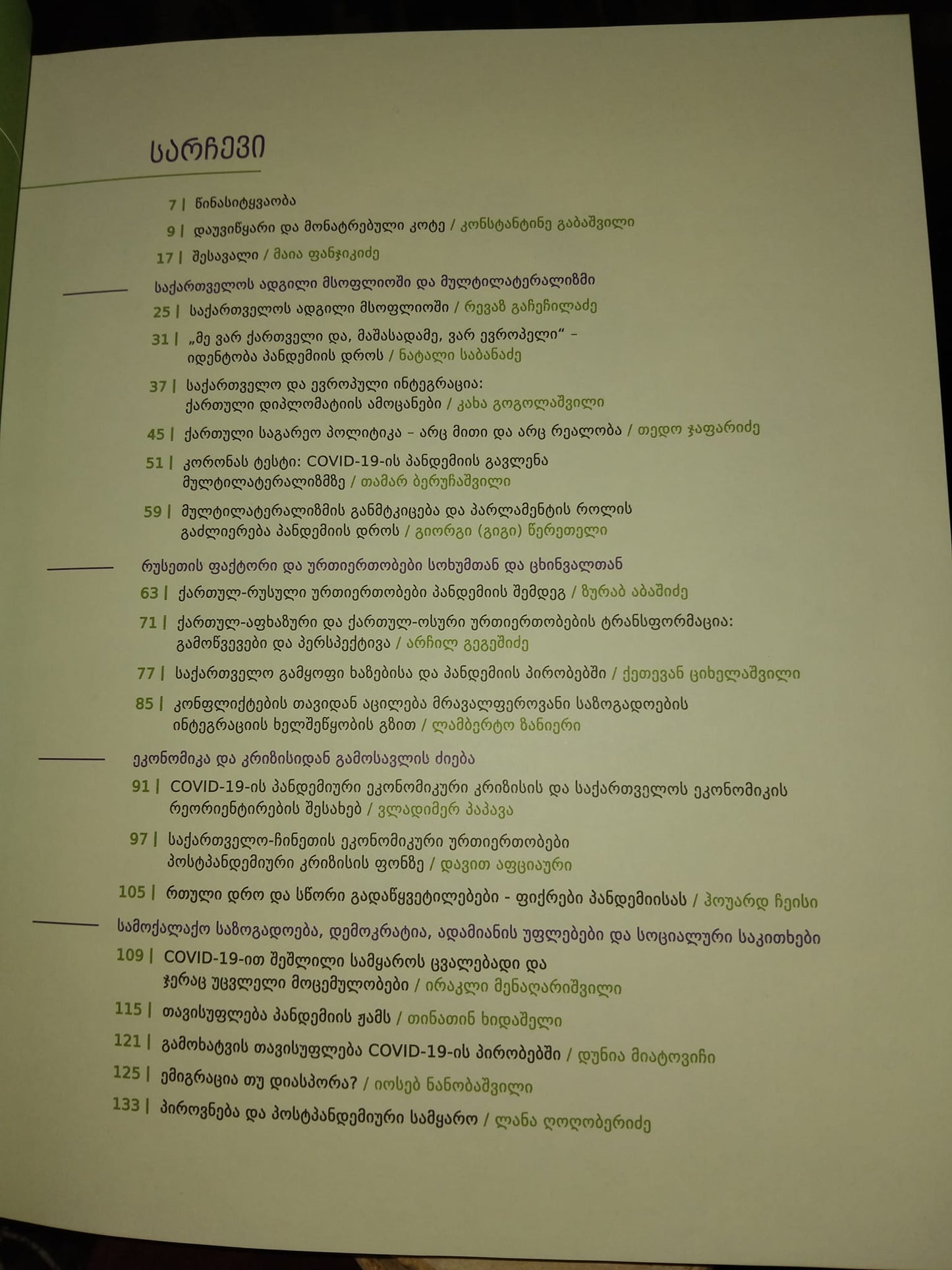 ფიქრები შეცვლილ სამყაროზე (ეძღვნება კოტე ზალდასტანიშვილის 60 წლის იუბილეს)