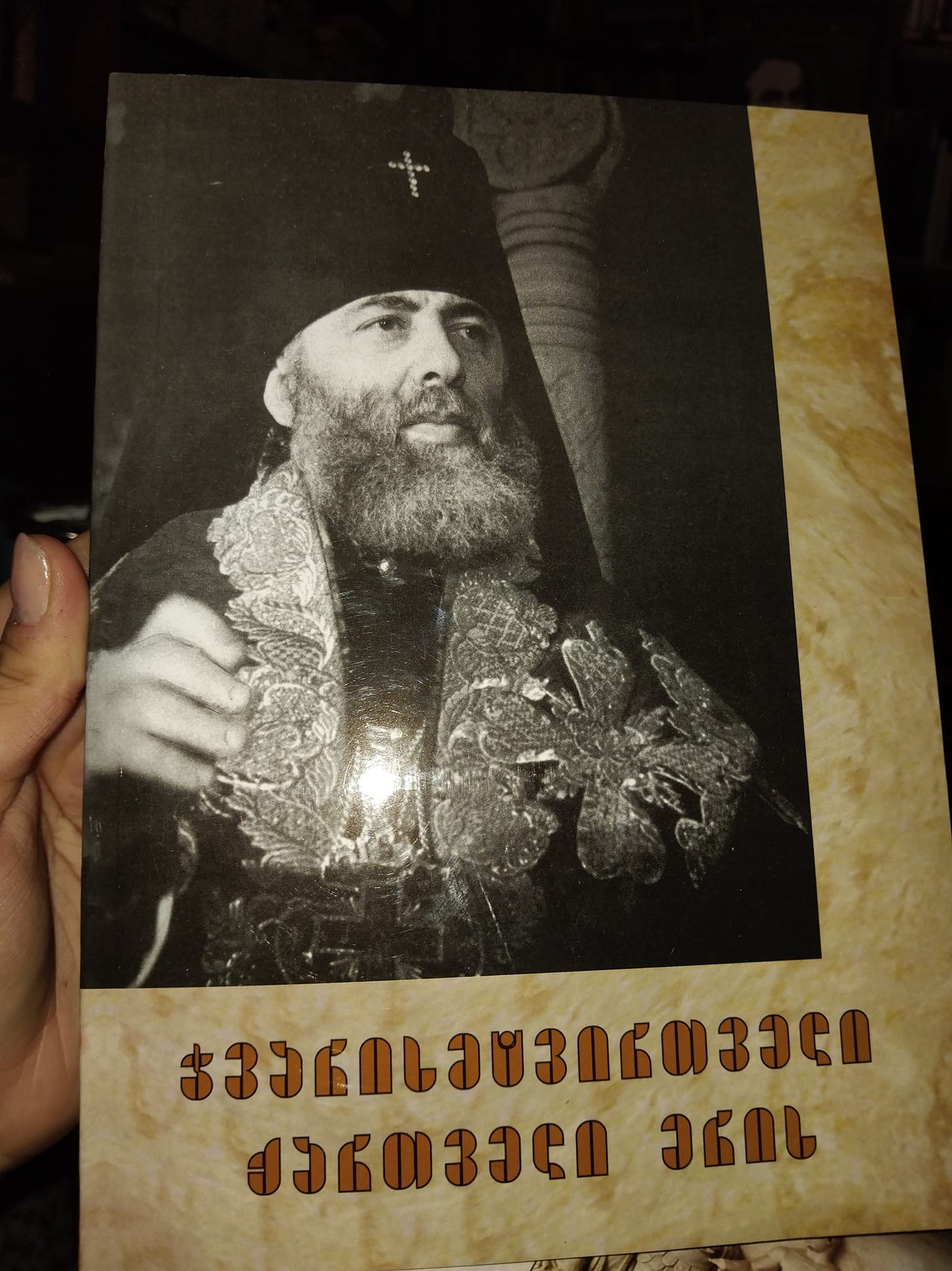 ჯვარისმტვირთველი ქართველი ერის