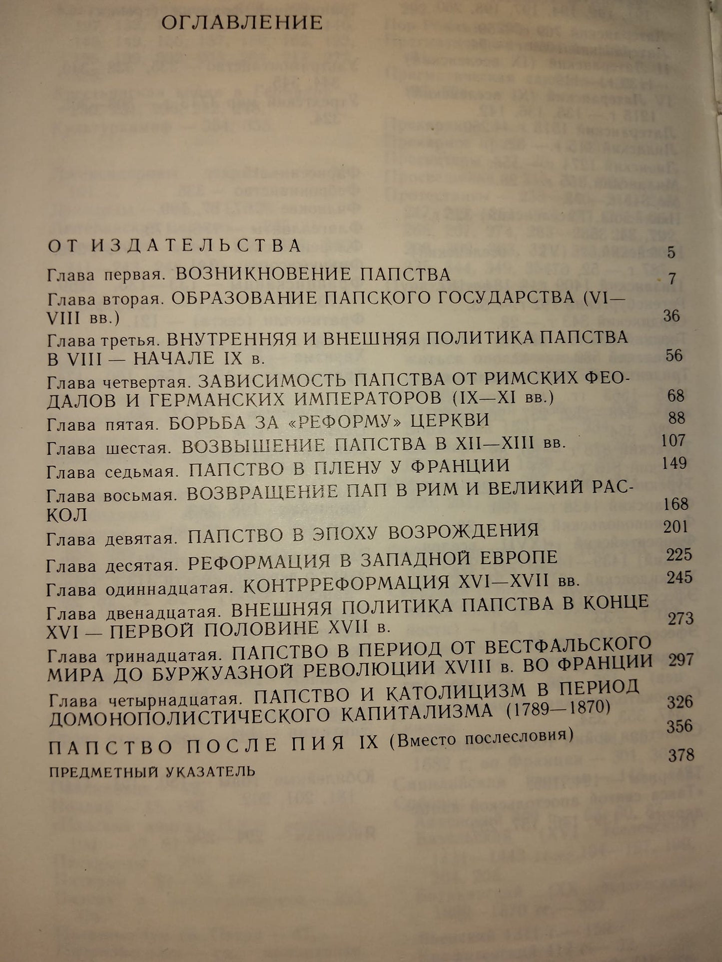 ИСТОРИЯ ПАПСТВА