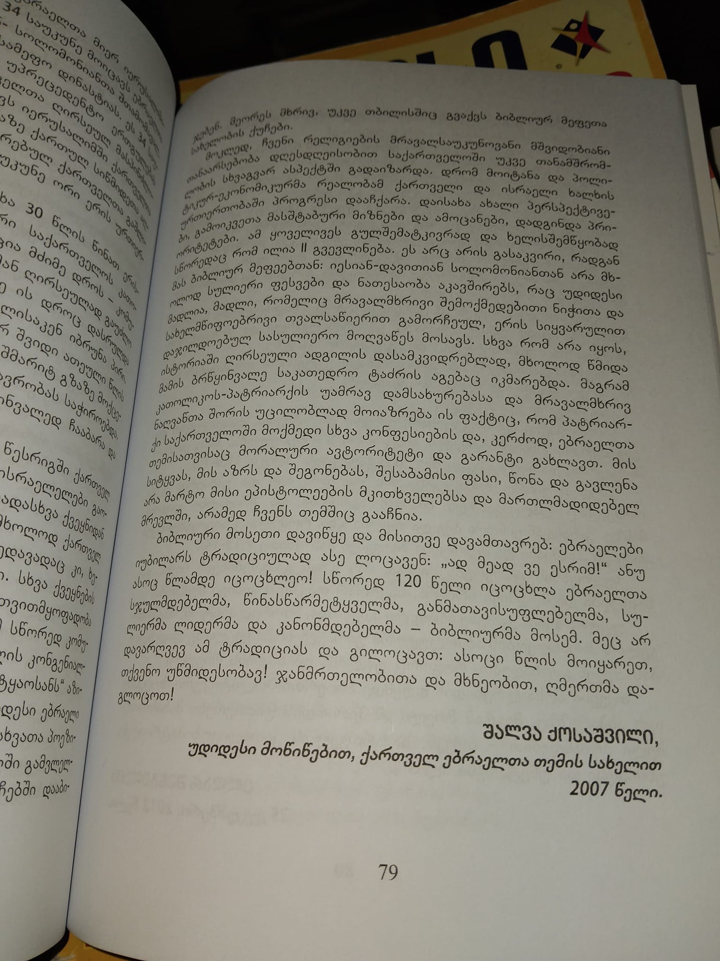ჯვარისმტვირთველი ქართველი ერის