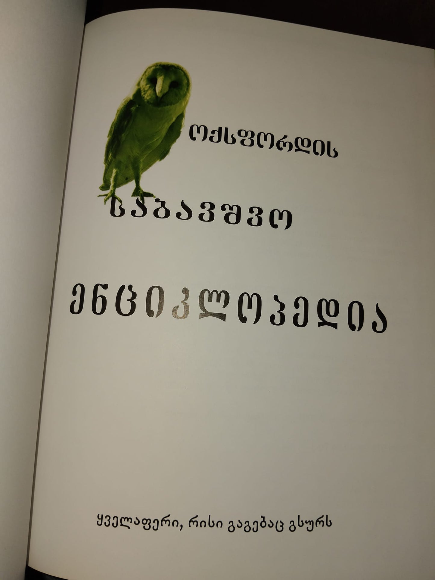 ოქსფორდის საბავშვო ენციკლოპედია