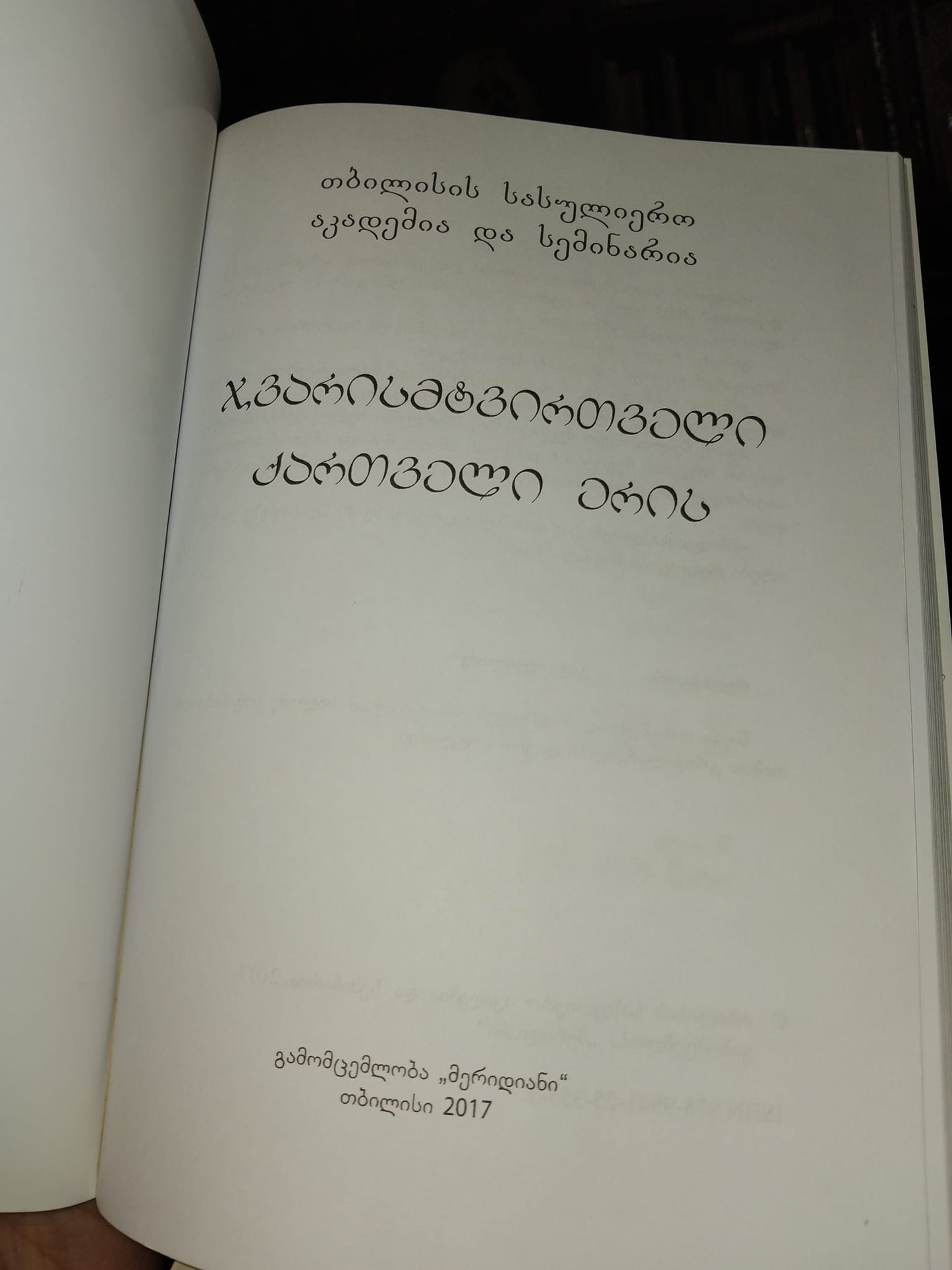 ჯვარისმტვირთველი ქართველი ერის