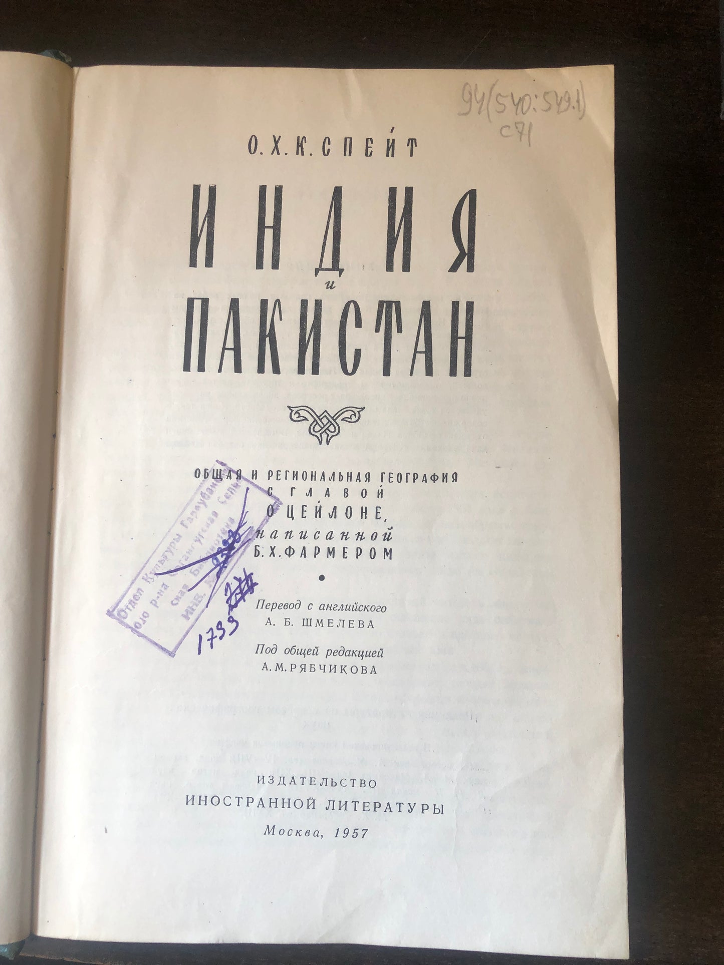 ИНДИЯ И ПАКИСТАН