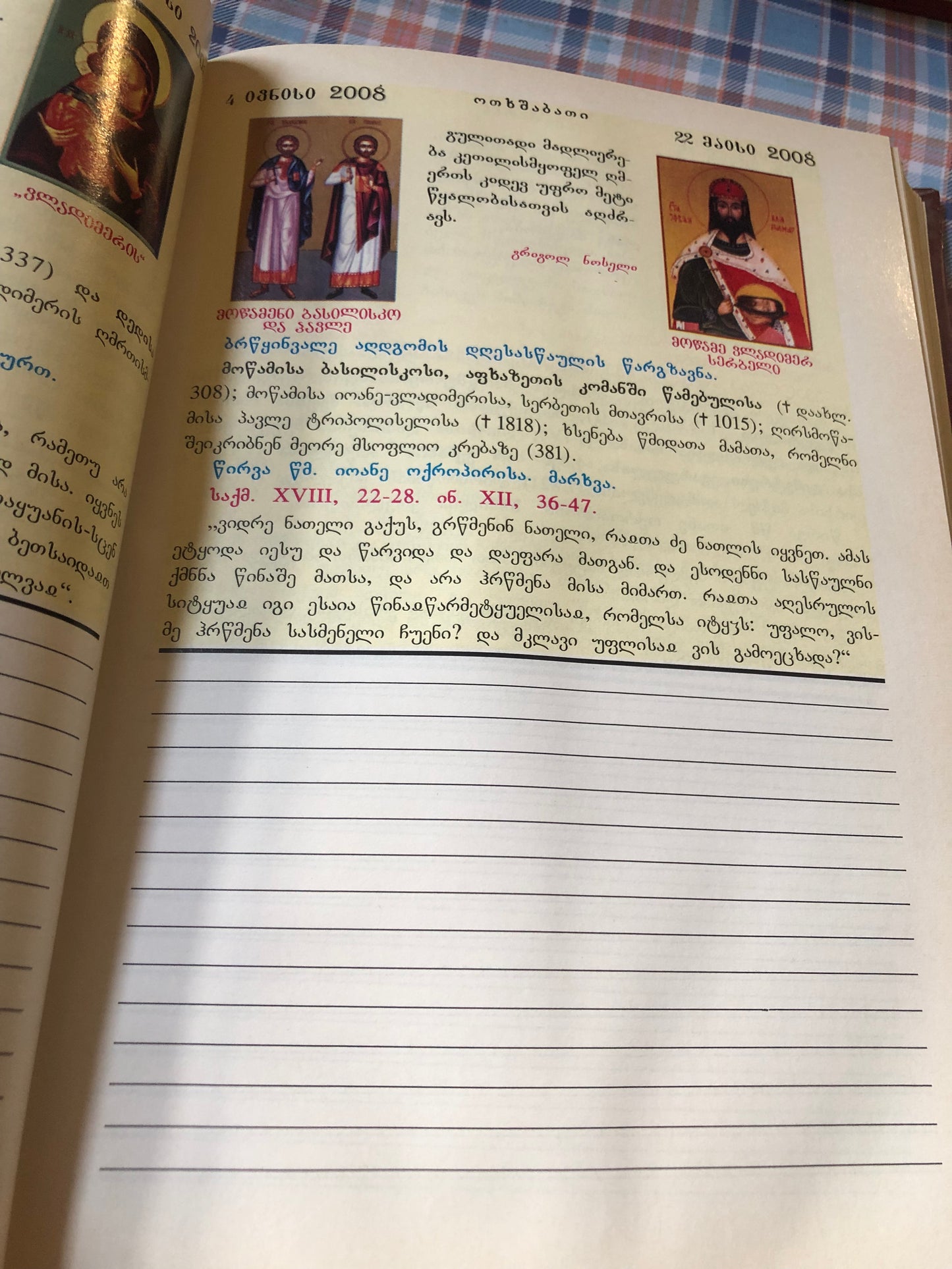 მართლმადიდებლური კალენდარი 2008