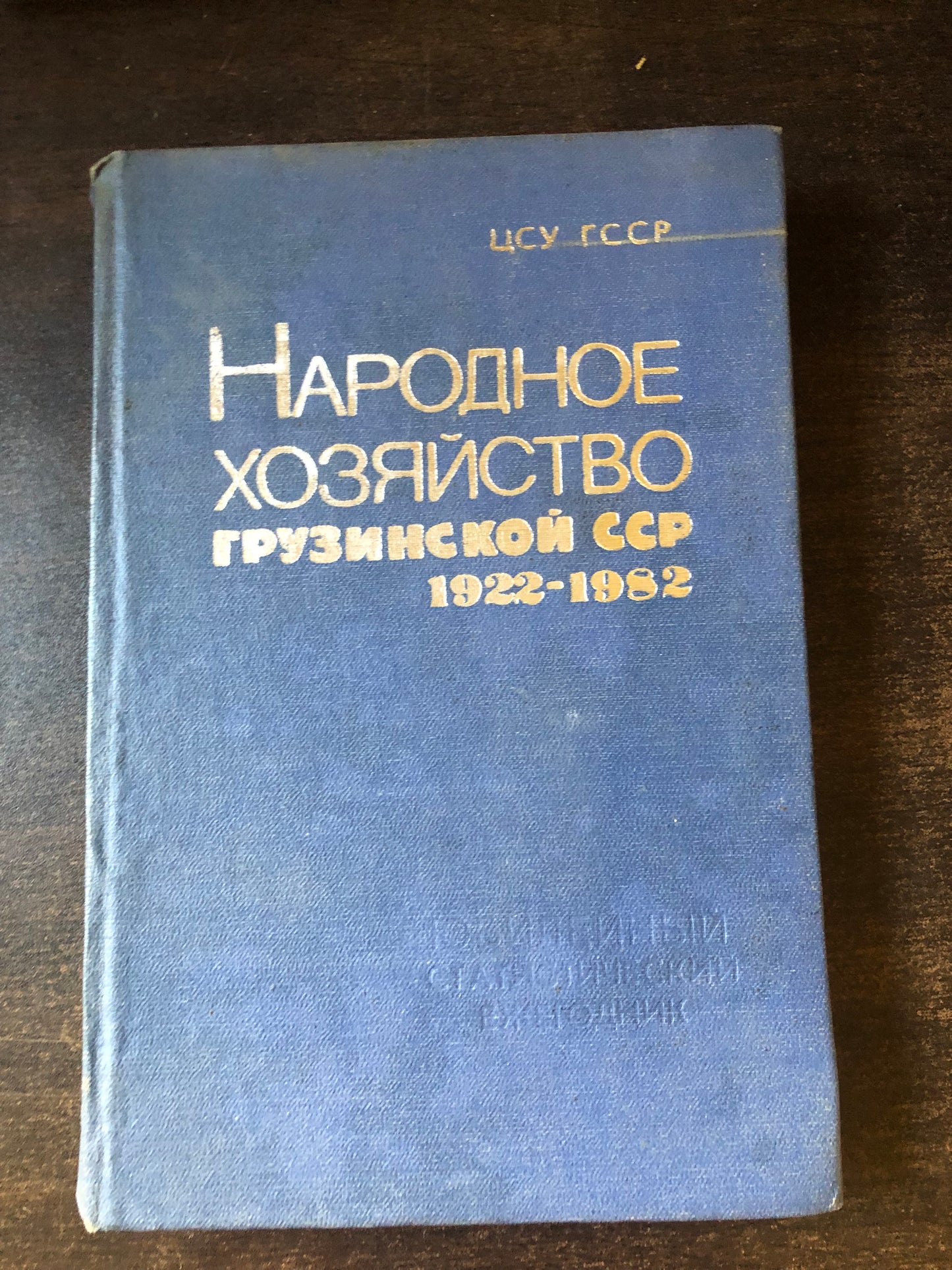 НАРОДНОЕ ХОЗЯЙСТВО ГРУЗИНСКОЙ ССР 1922-1982