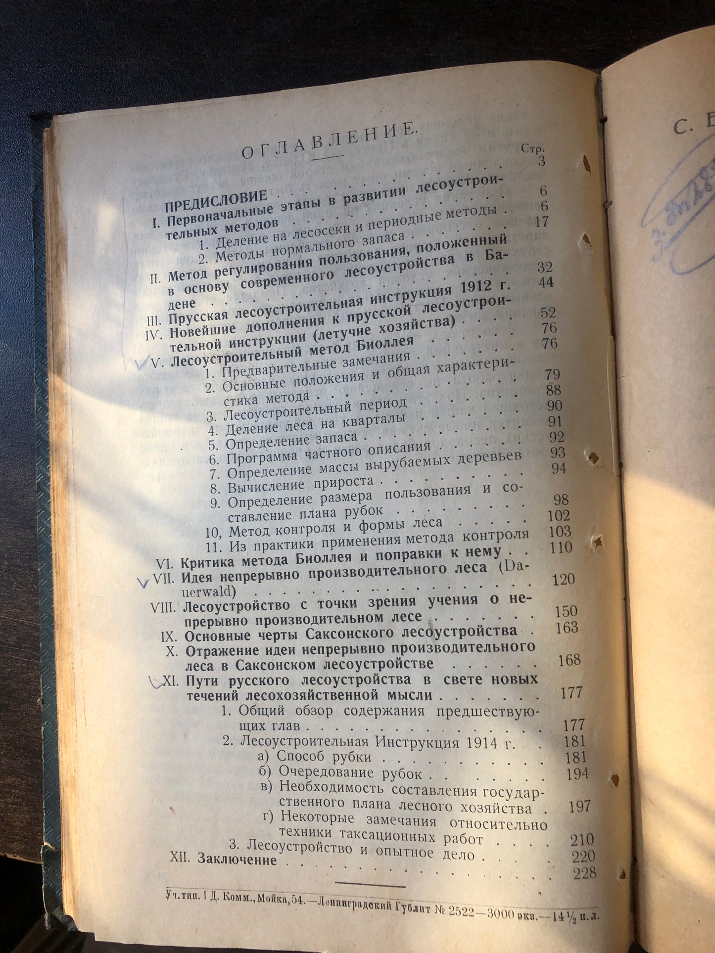 НОВЫЕ ТЕЧЕНИЯ В ЛЕСОУСТРОЙСТВЕ. АВТОР: С. А. БОГОСЛОВСКИЙ