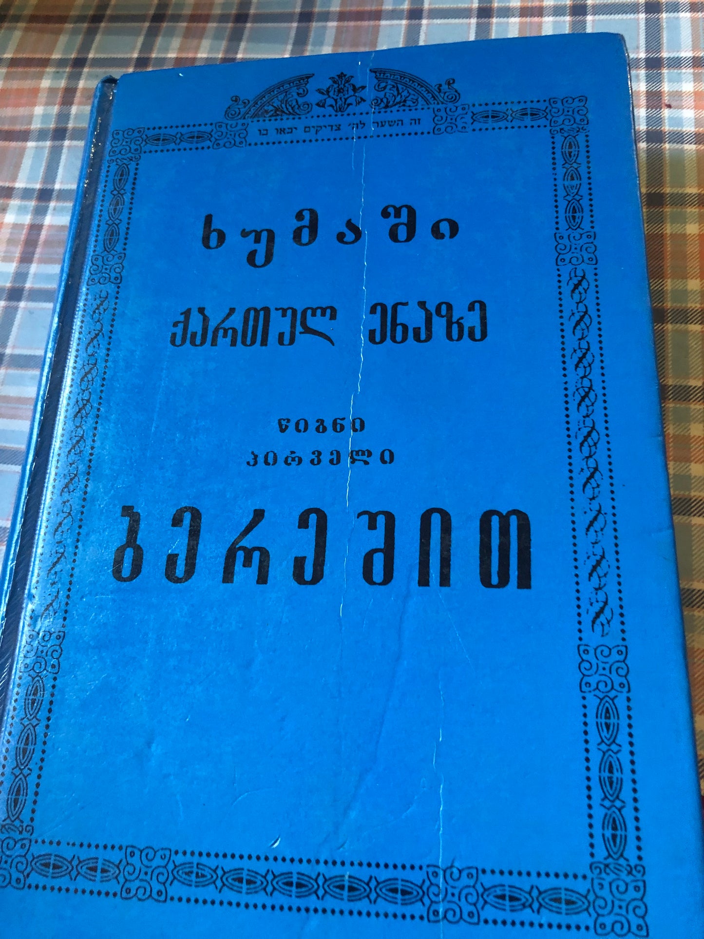 ხუმაში ქართულ ენაზე