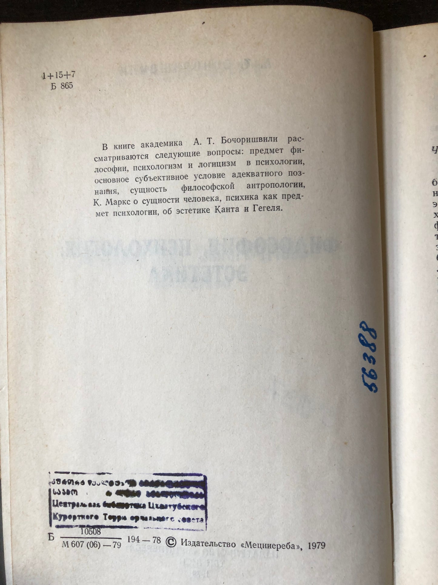 А. БОЧОРИВИЛИ - ФИЛОСОФИЯ, ПСИХОЛОИЯ, ЭСТЕТИКА