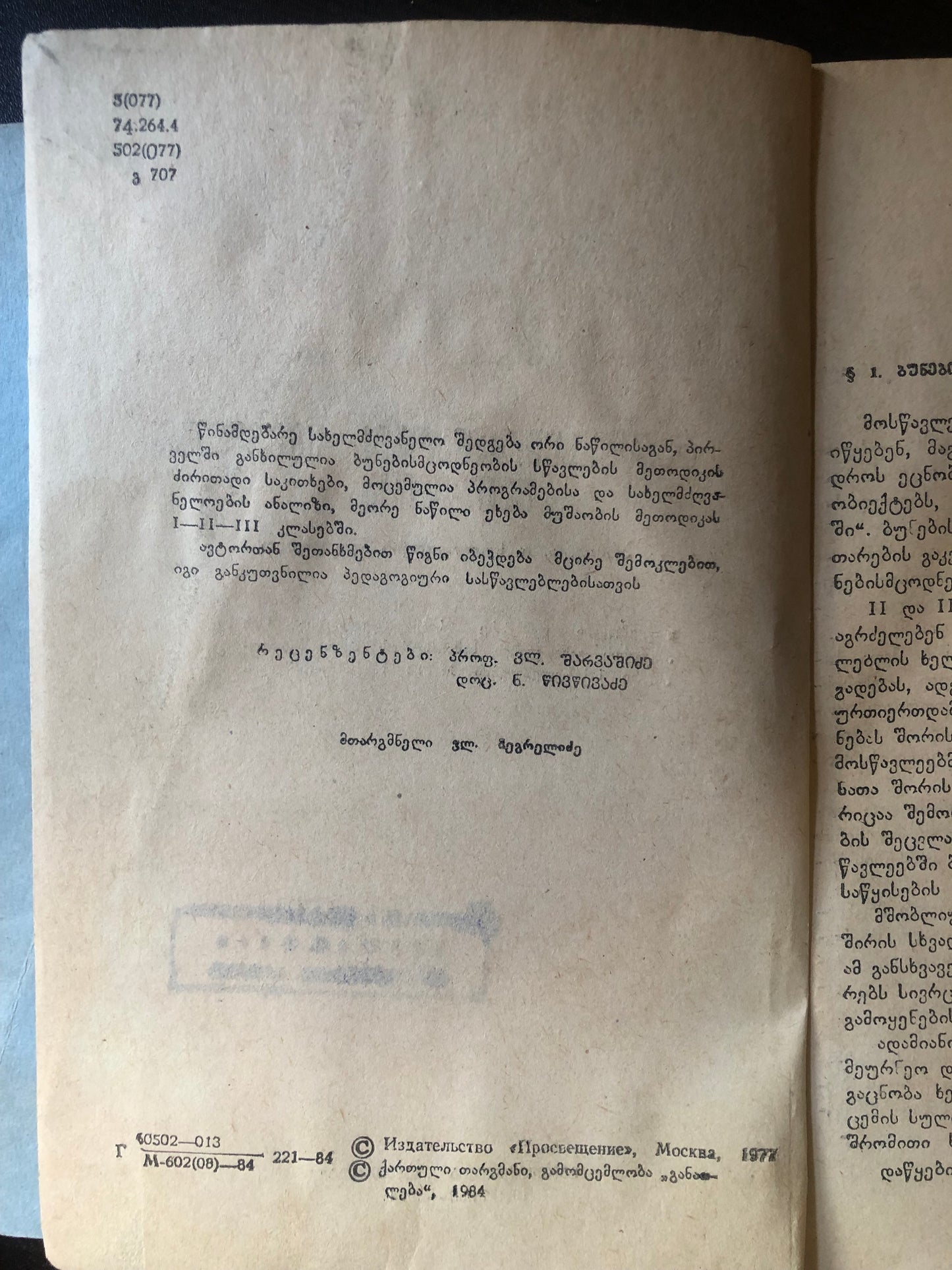 ვ. გოროშჩენკო,ი. სტეპანოვი - ბუნებისმცოდნეობის სწავლების მეთოდიკა