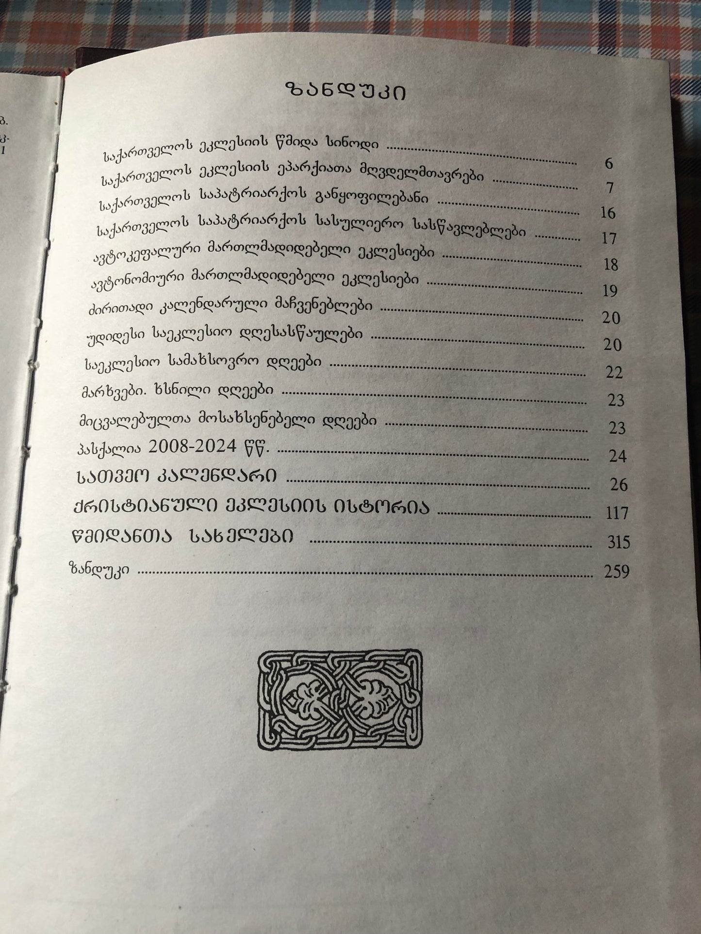საქართველოს ეკლესიის კალენდარი 2008