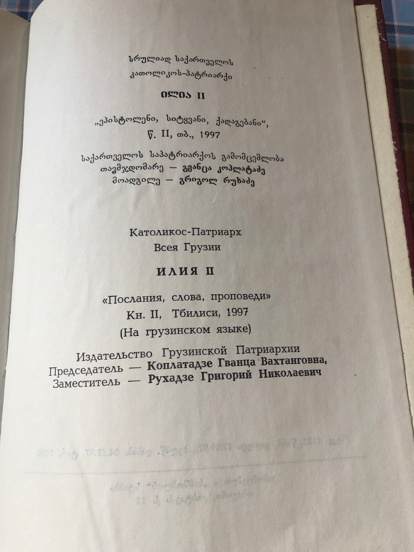 ეპისტოლენი, სიტყვანი, ქადაგებანი (ტომი1,2)