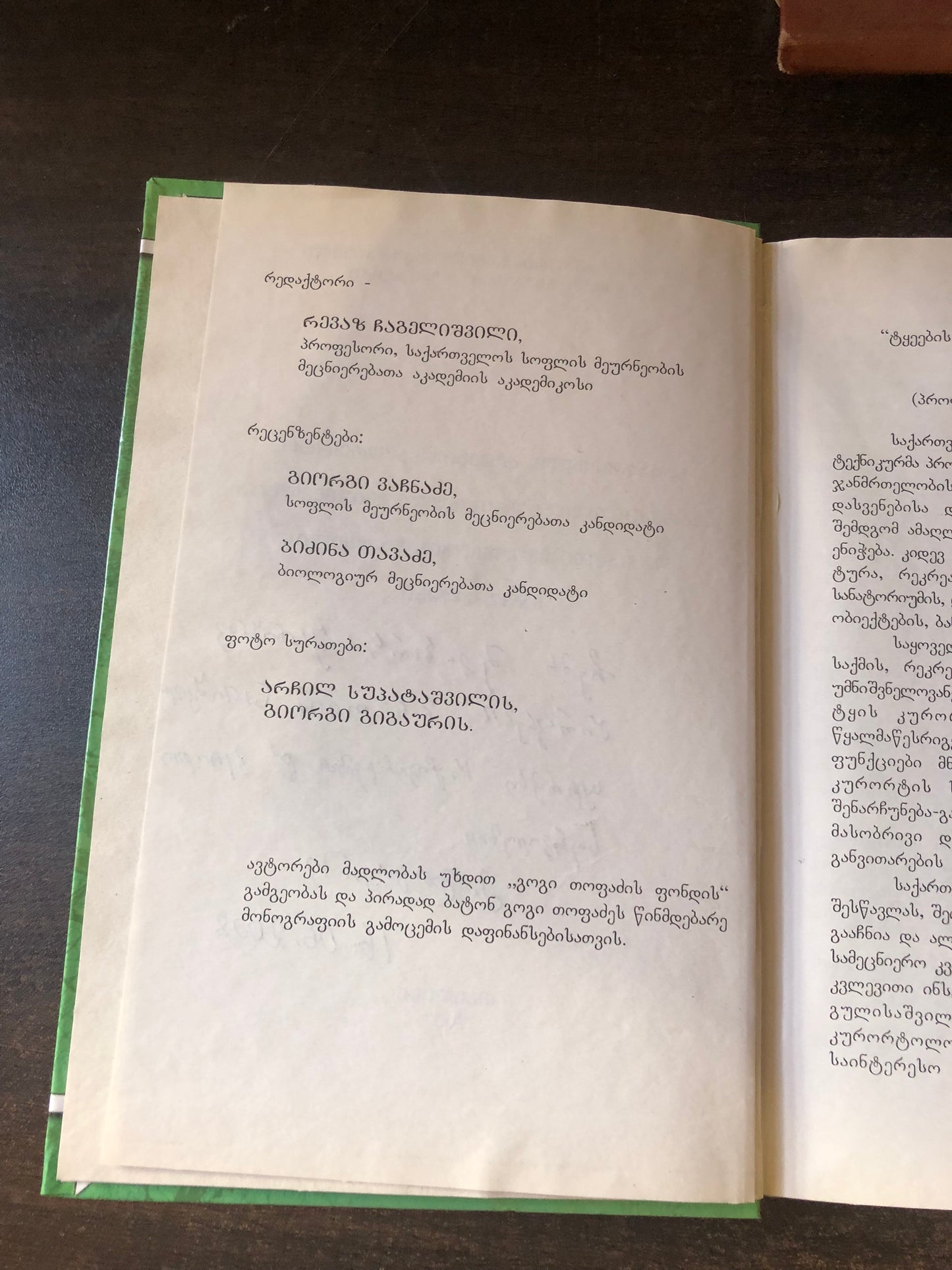 გ.გიგაური,ა.სუპატაშვილი,გ.გიგაური(უმცროსი) - საქართველოს ტყეების საკურორტო-რეკრეაციული - ტურისტული მნიშვნელობა და მათში მეურნეობის გაძღოლის საფუძვლები