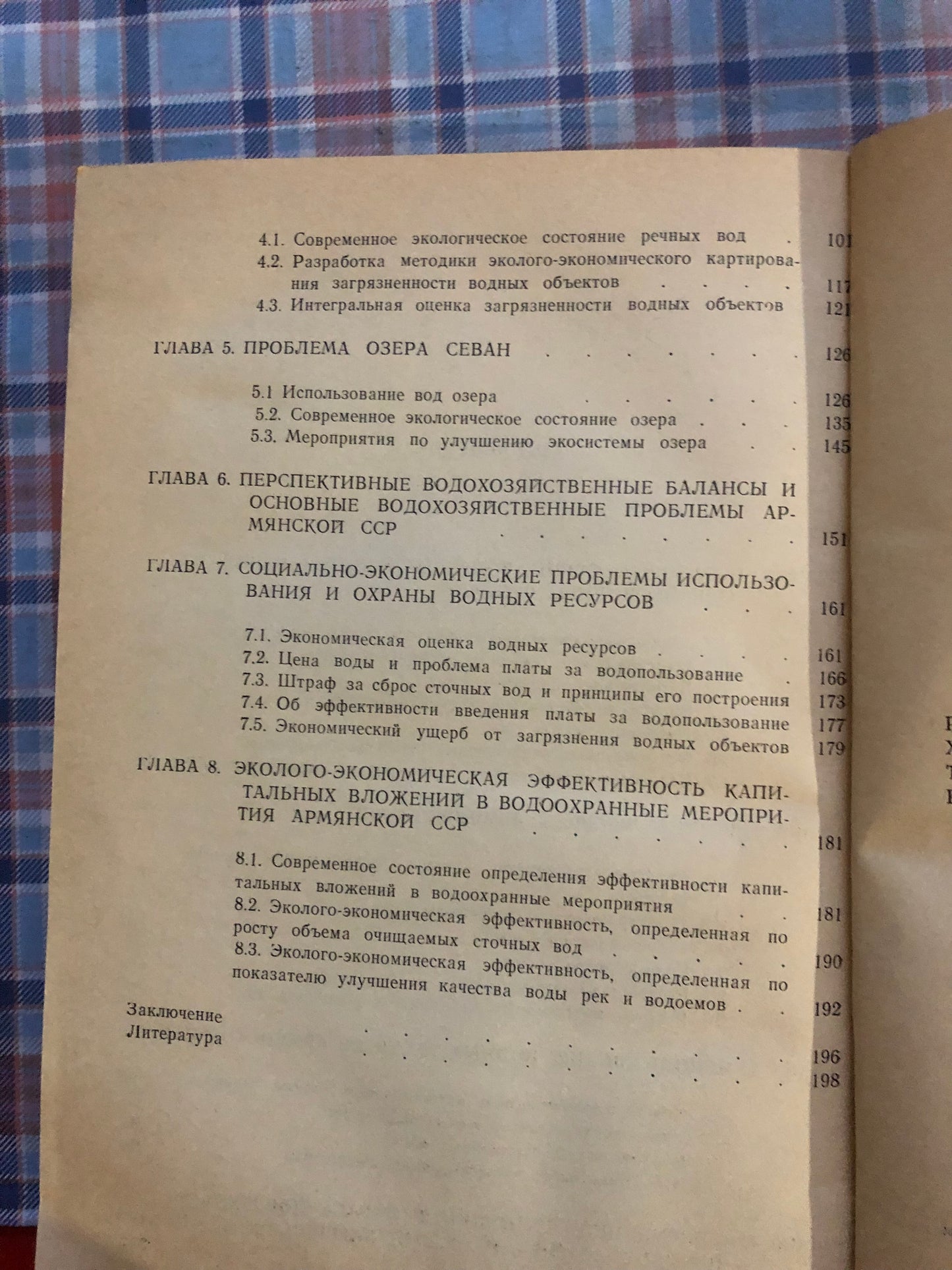 ВОДНЫЕ РЕСУРСЫ АРМЯНСКОЙ ССР