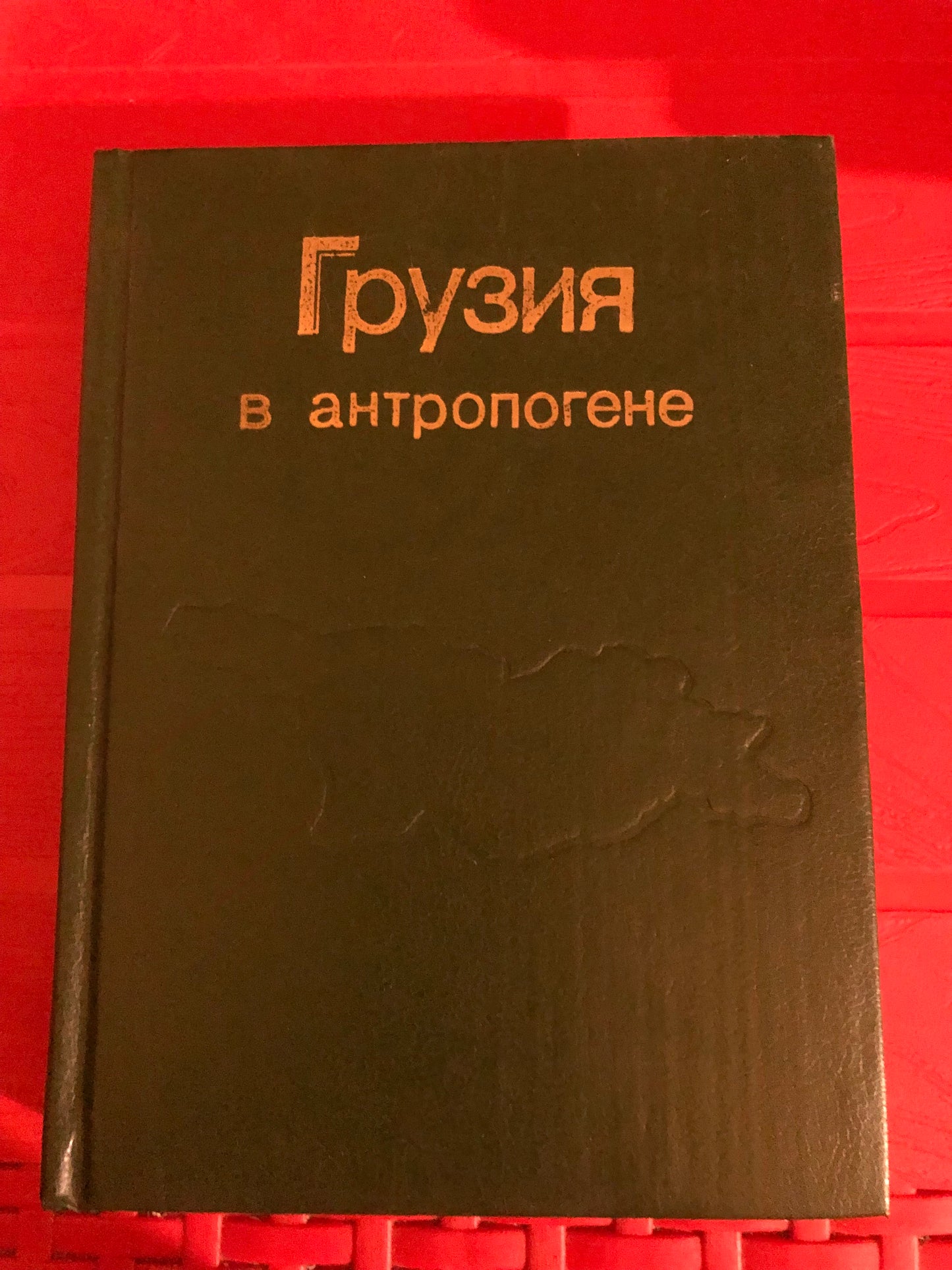 ГРУЗИЯ В АНТРОПОГЕНЕ