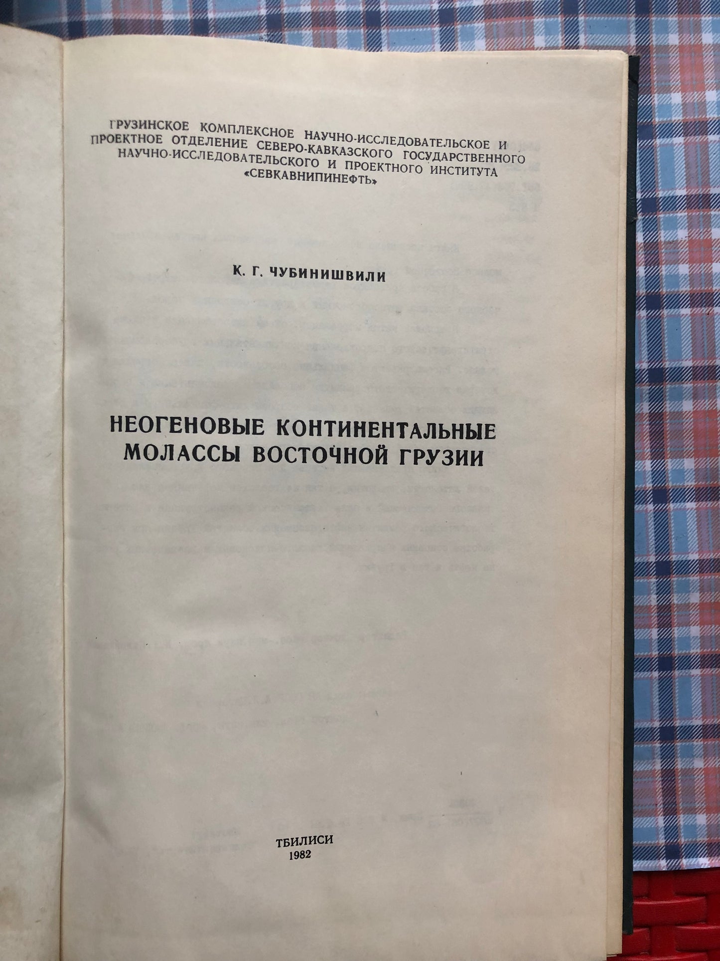 К. Г. ЧУБИНИШВИЛИ - НЕОГЕНОВЫЕ КОНТИНЕНТАЛЬНЫЕ МОЛАССЫ ВОСТОЧНОЙ ГРУЗИИ