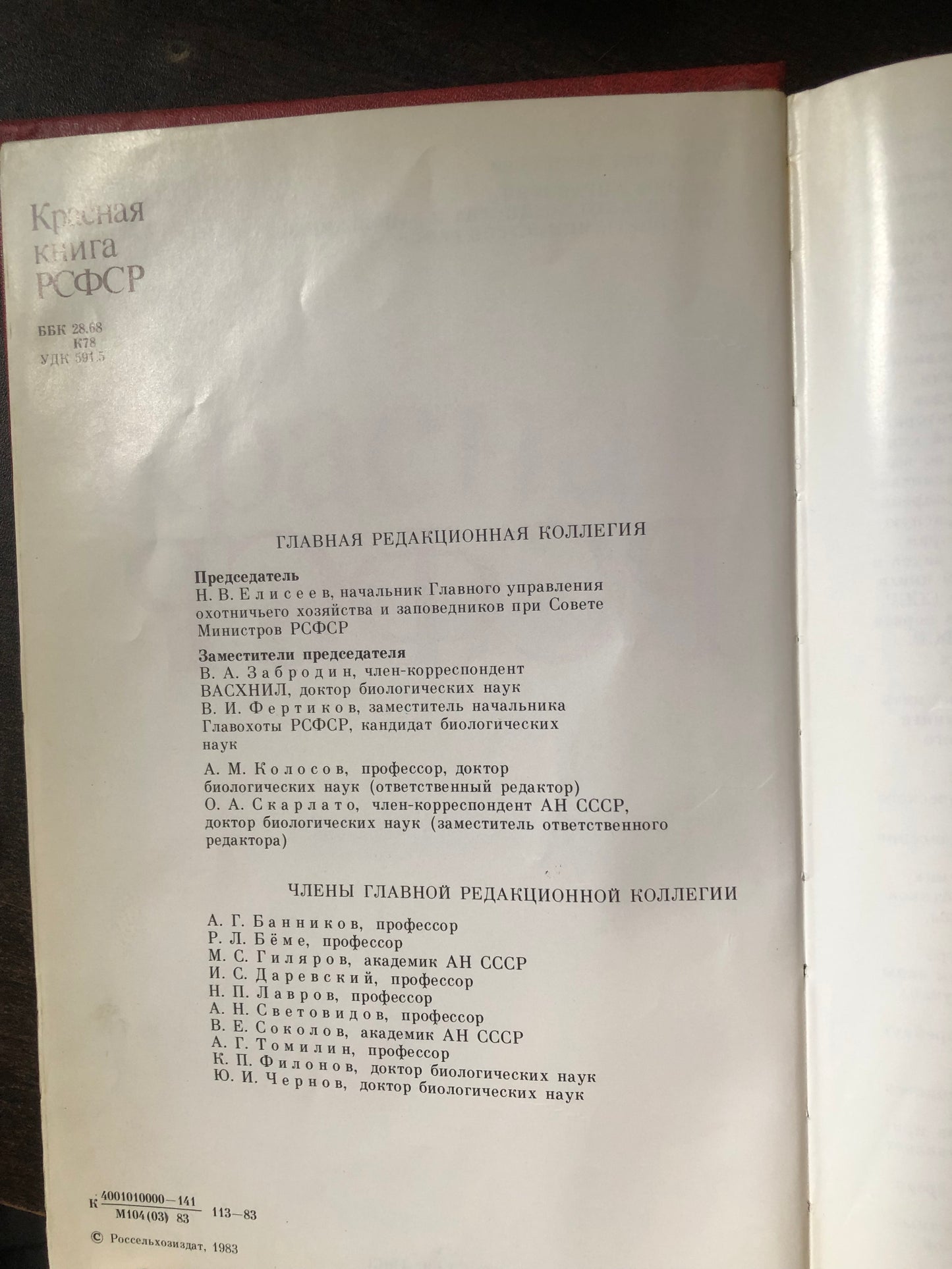 КРАСНАЯ КНИГА РСФСР