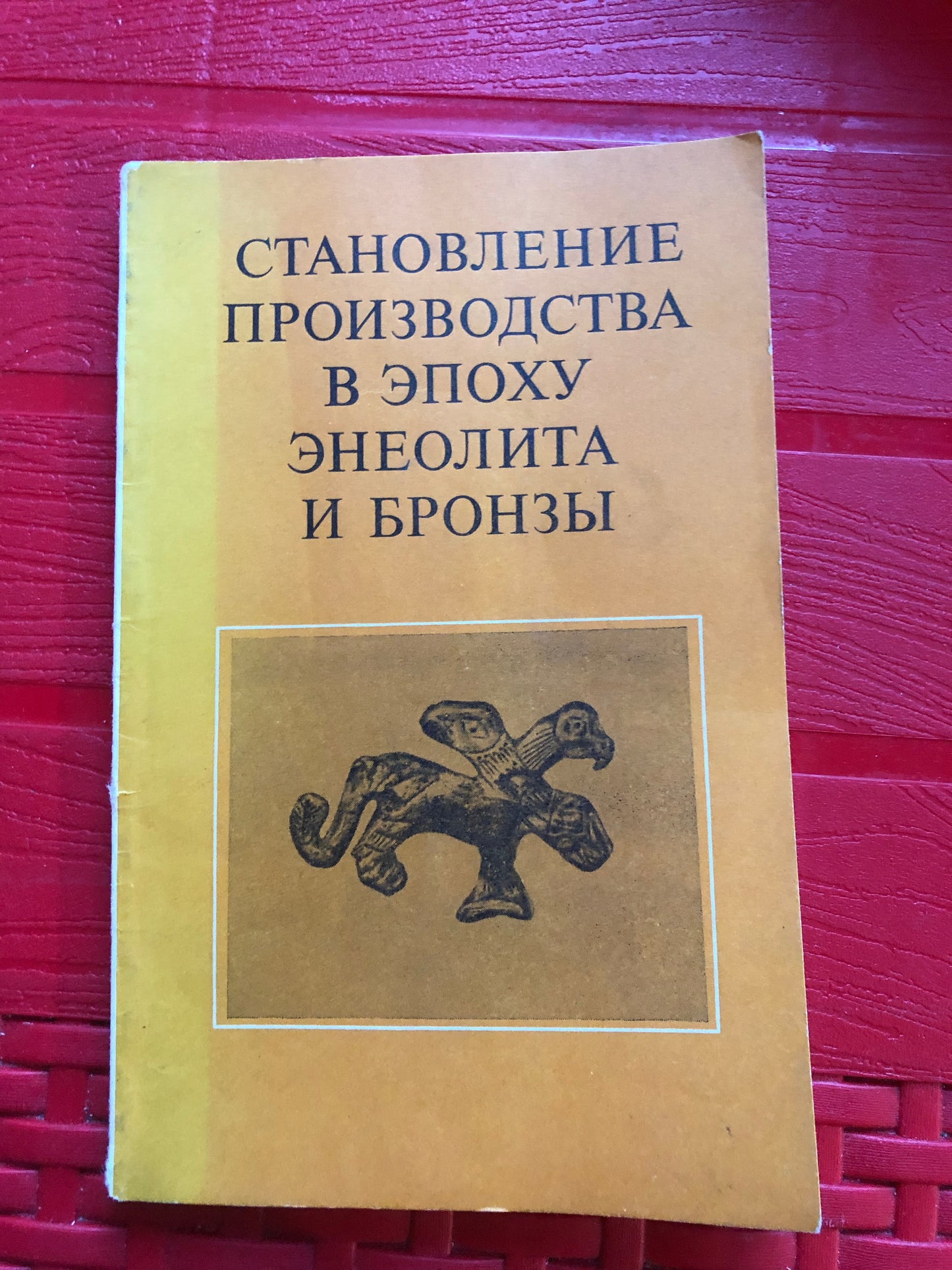 СТАНОВЛЕНИЕ ПРОИЗВОДСТВА В ЭПОХУ ЭНЕОЛИТА И БРОНЗЫ