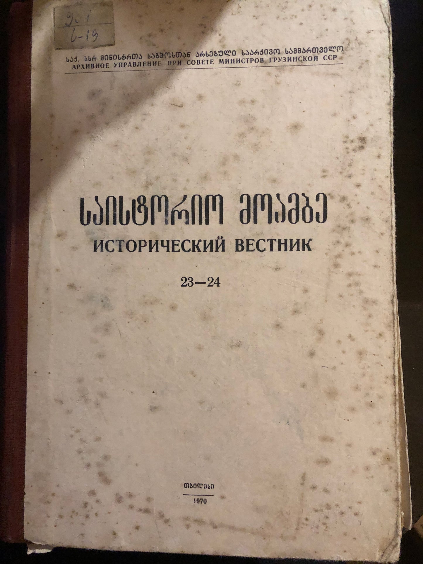საისტორიო მოამბე 23-24