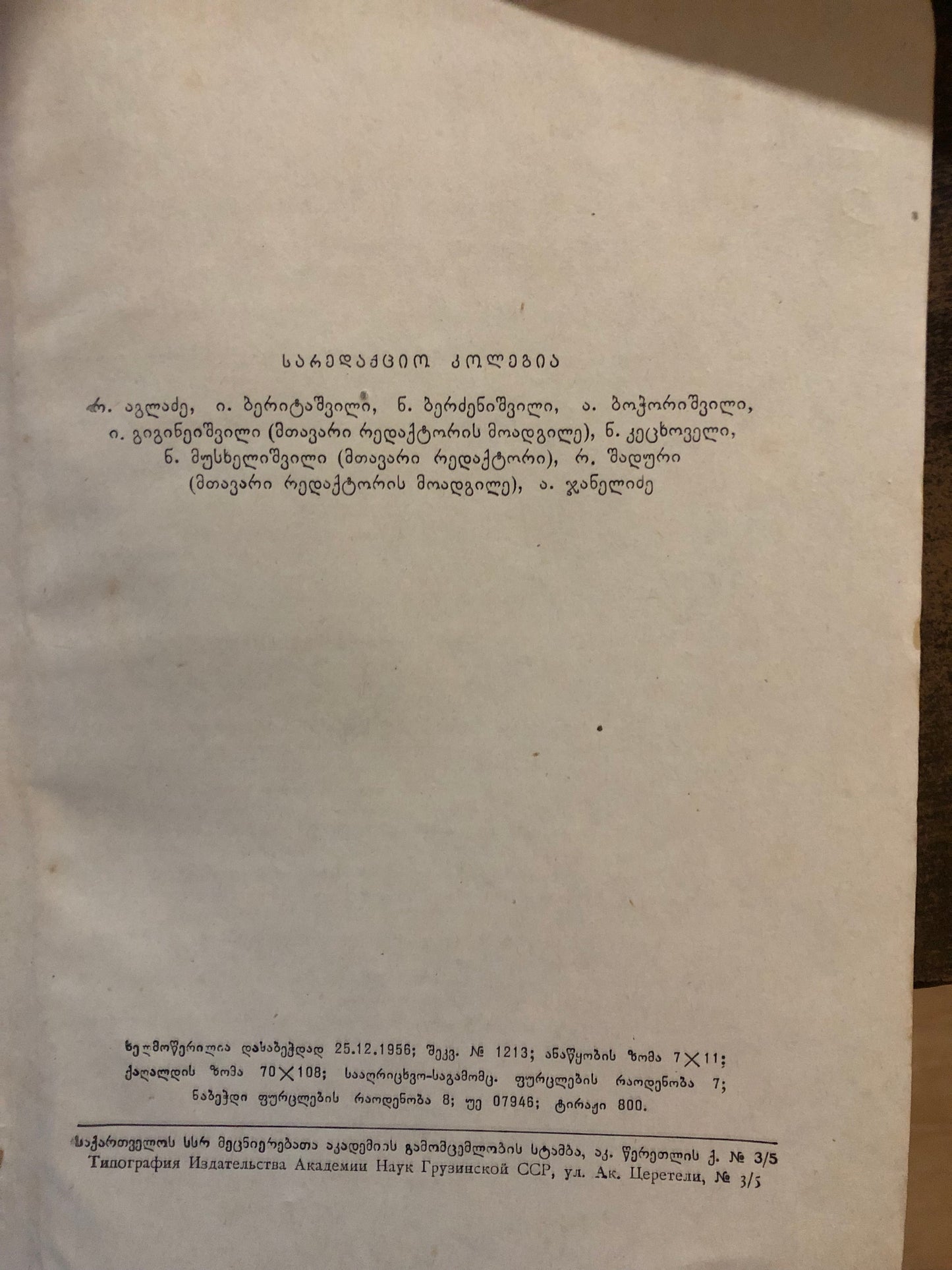 საქართველოს სსრ მეცნიერებათა აკადემიის მოამბე (ტომი XVII, N10)