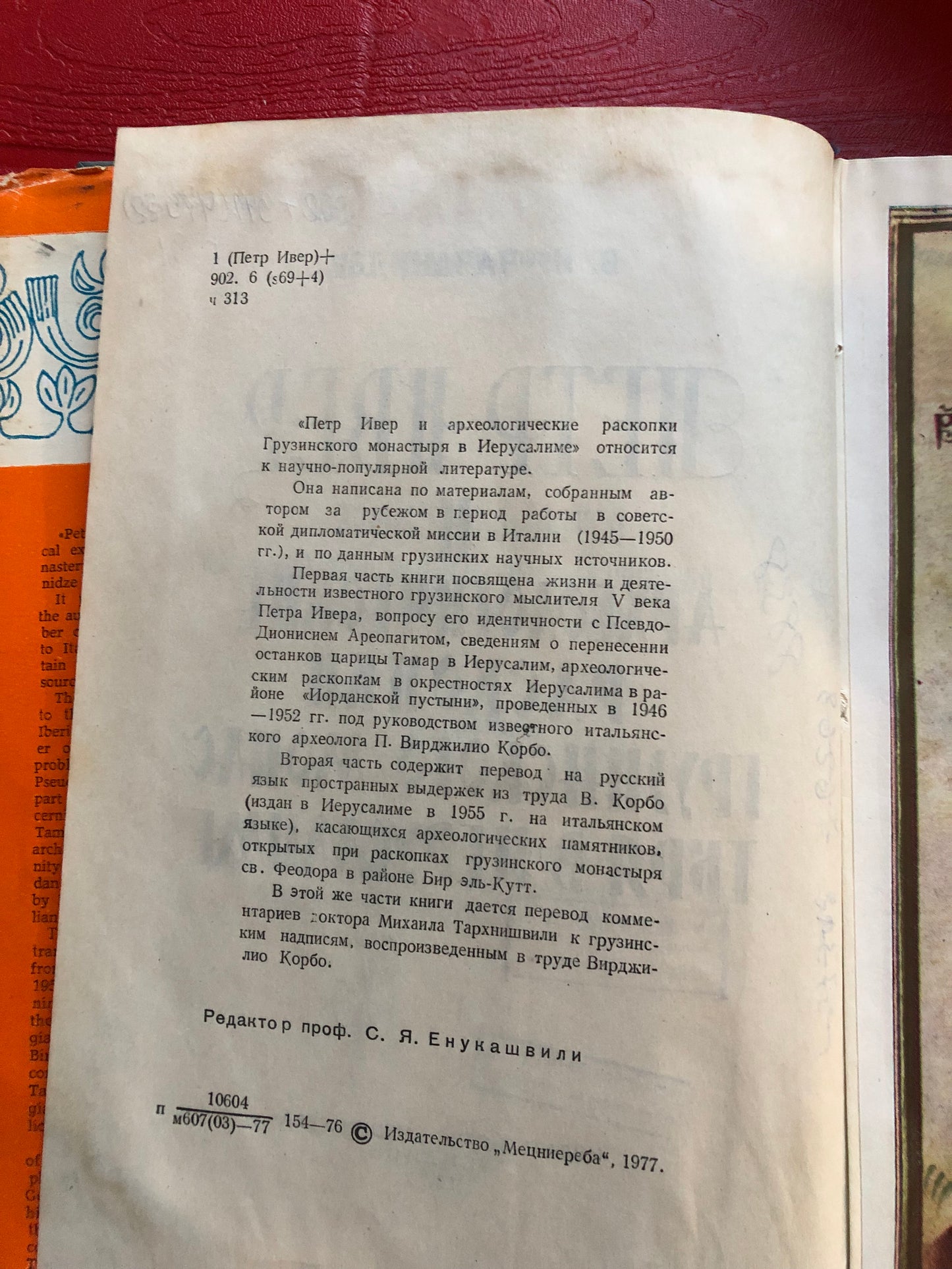 В. И. ЧАЧАНИДЗЕ - ПЕТР ИВЕР И АРХЕОЛОГИЧЕСКИЕ РАСКОПКИ ГРУЗИНСКОГО МОНАСТЕРЯ В ИЕРУСАЛИМЕ